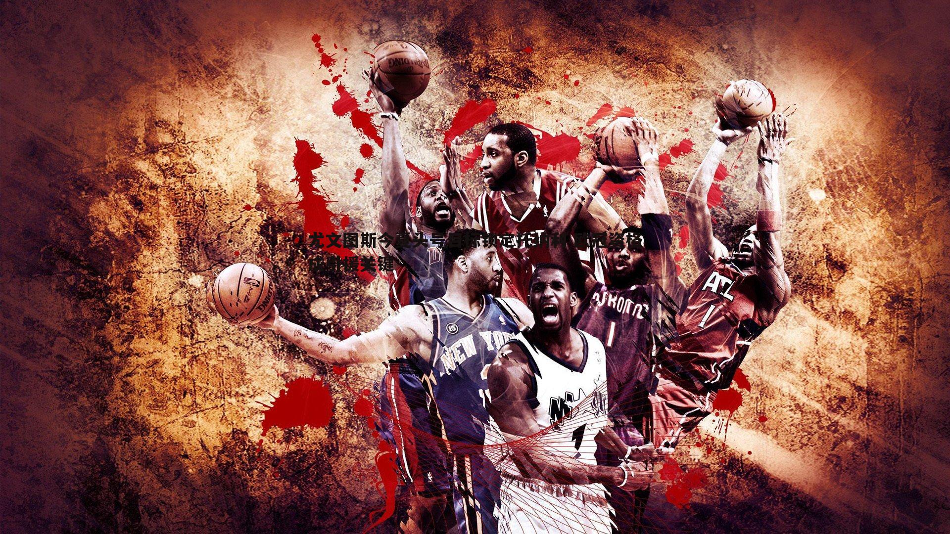 尤文图斯今夏头号目标锁定托纳利 欧冠资格成引援关键