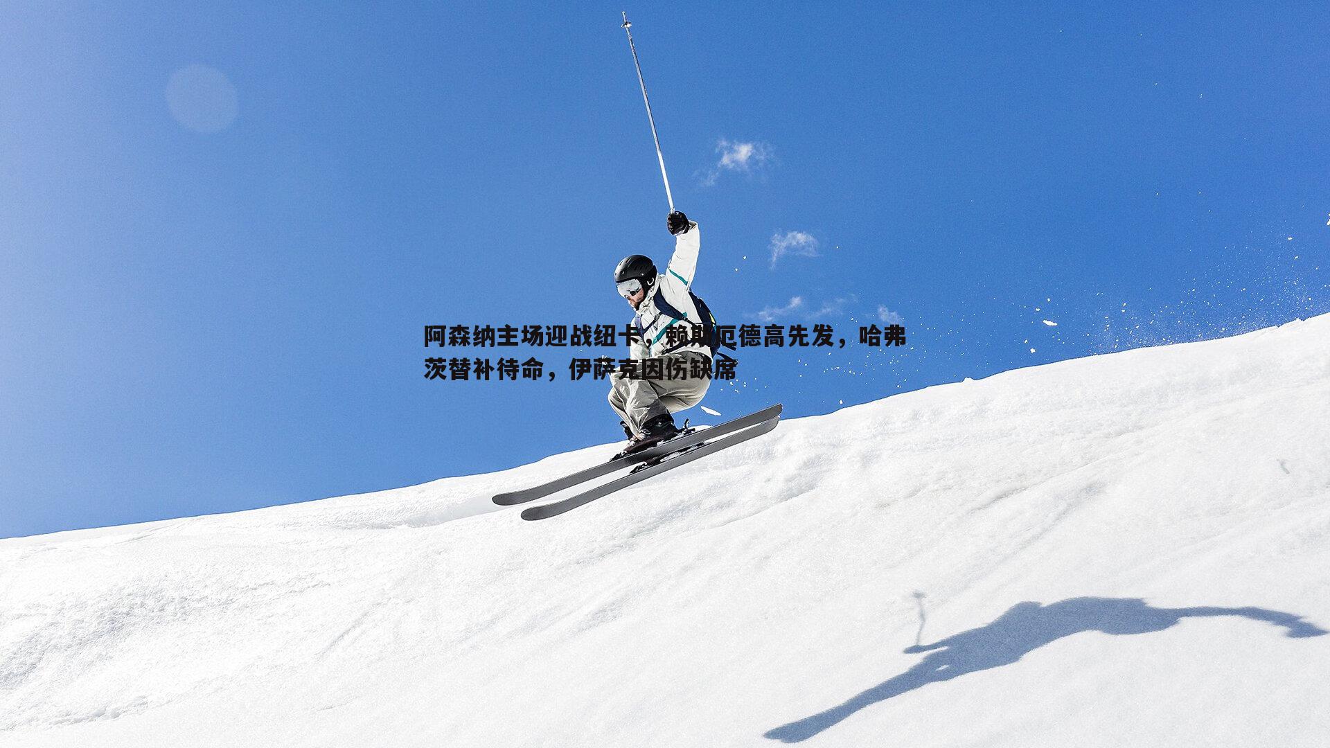 优游国际-阿森纳主场迎战纽卡，赖斯厄德高先发，哈弗茨替补待命，伊萨克因伤缺席