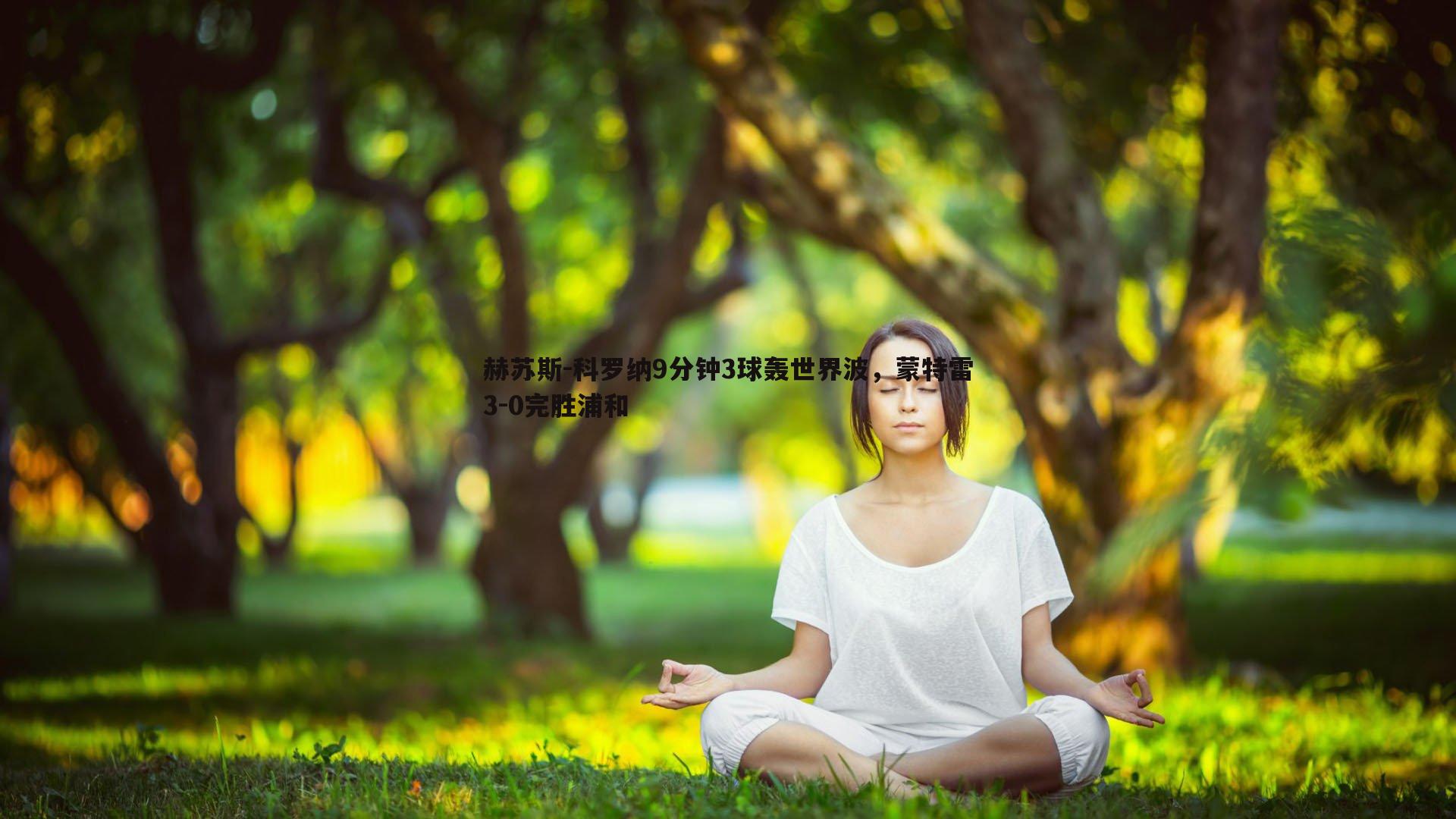 优游国际-赫苏斯-科罗纳9分钟3球轰世界波，蒙特雷3-0完胜浦和