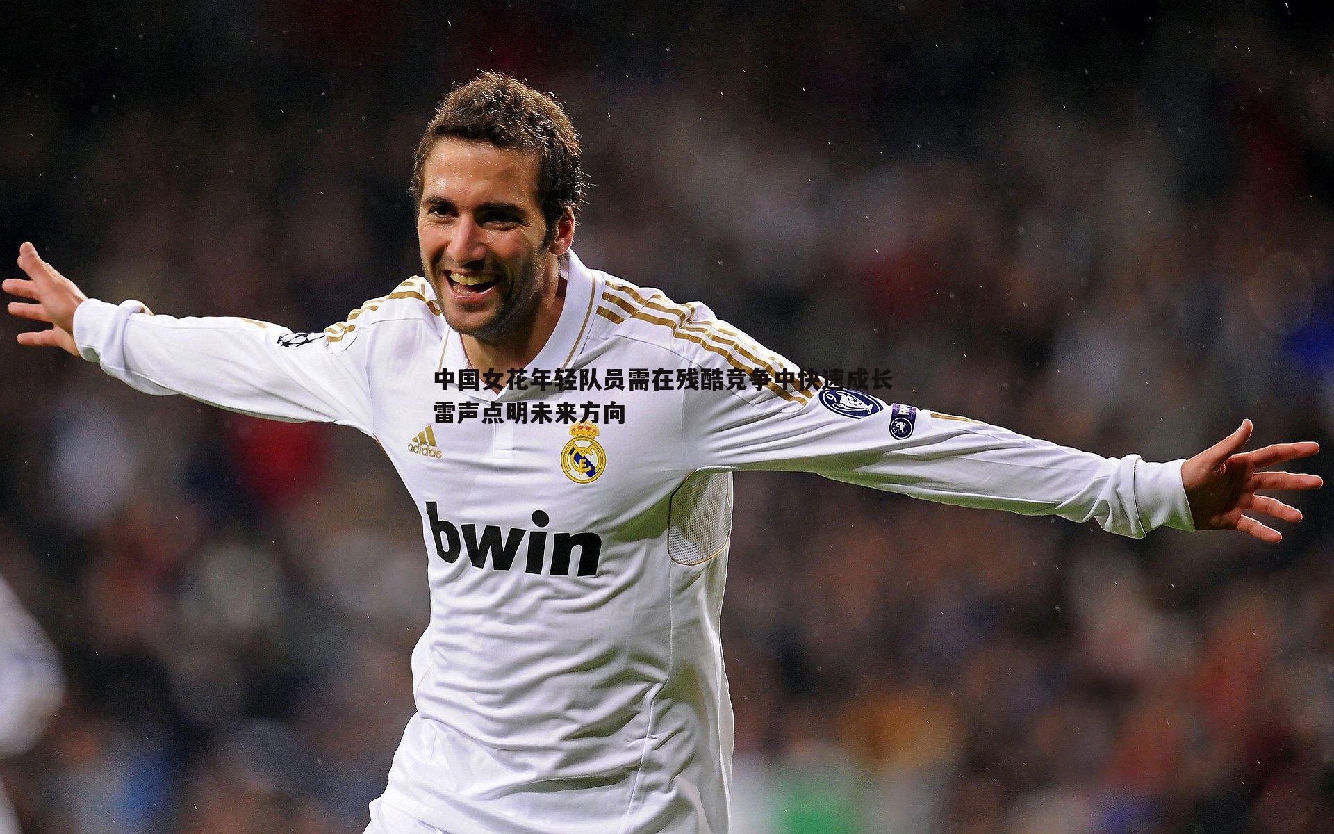 中国女花年轻队员需在残酷竞争中快速成长 雷声点明未来方向