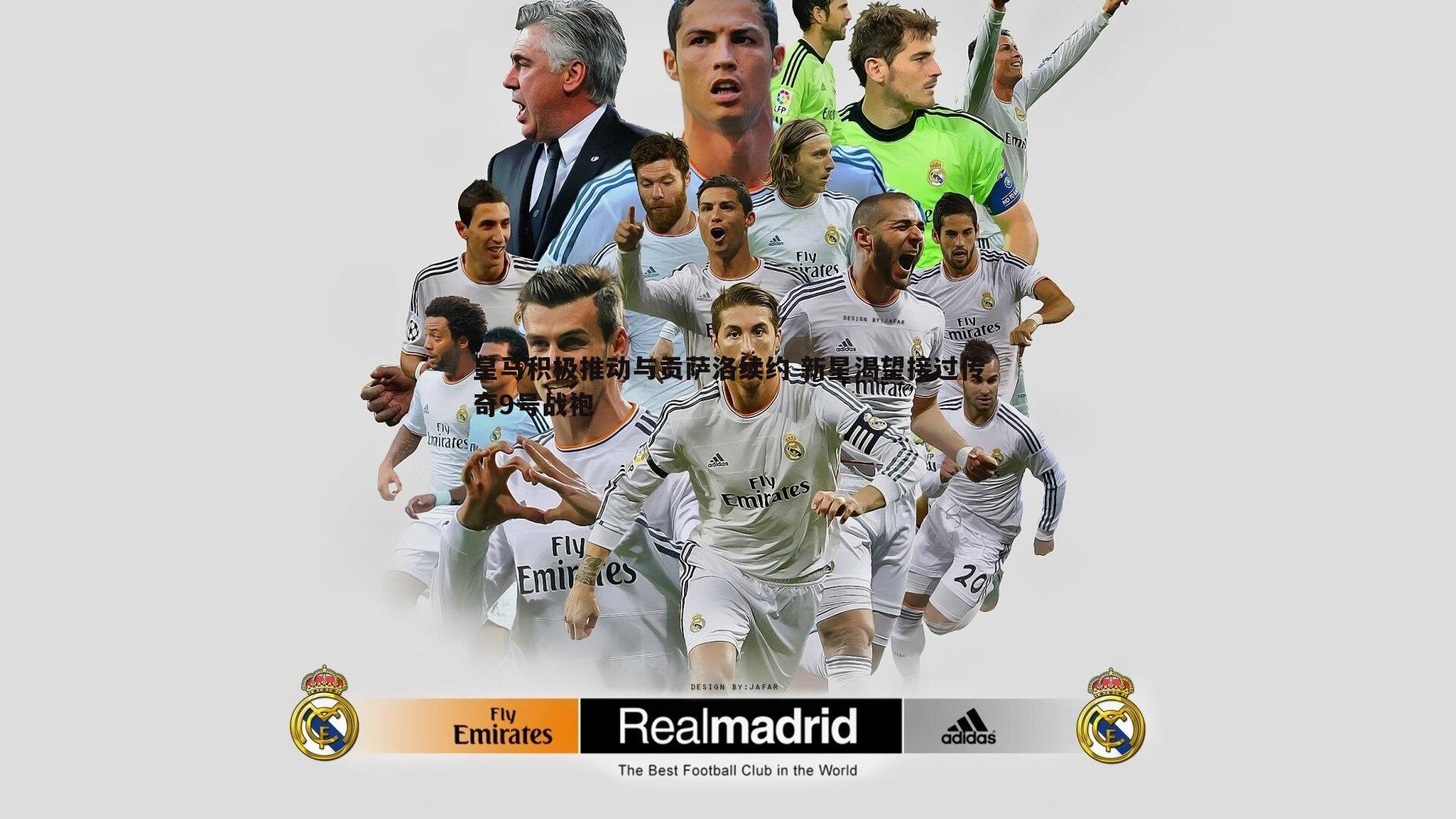 皇马积极推动与贡萨洛续约 新星渴望接过传奇9号战袍