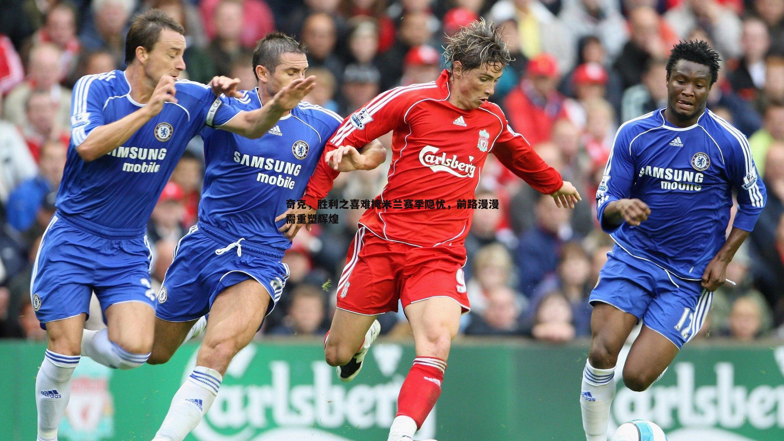 优游国际-奇克，胜利之喜难掩米兰赛季隐忧，前路漫漫需重塑辉煌