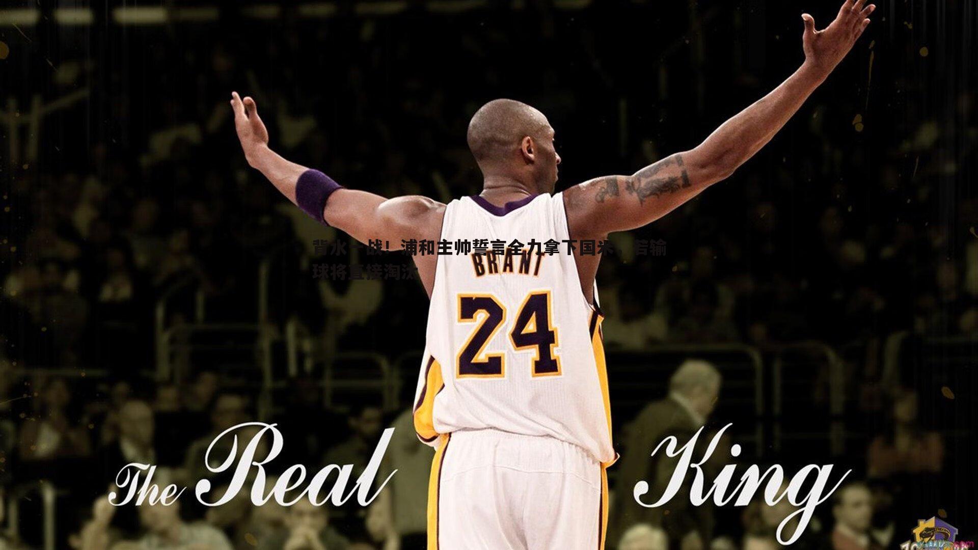 优游国际-背水一战！浦和主帅誓言全力拿下国米，若输球将直接淘汰