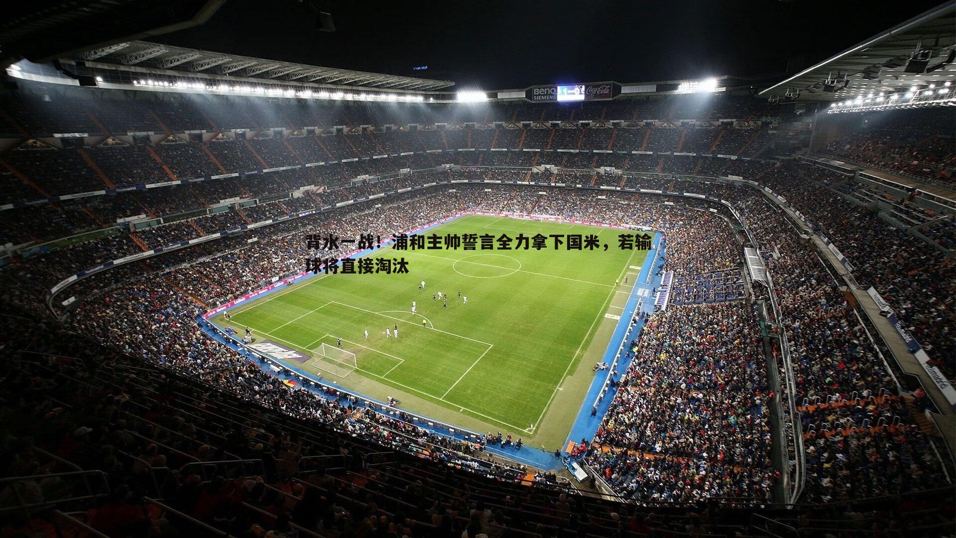 背水一战！浦和主帅誓言全力拿下国米，若输球将直接淘汰