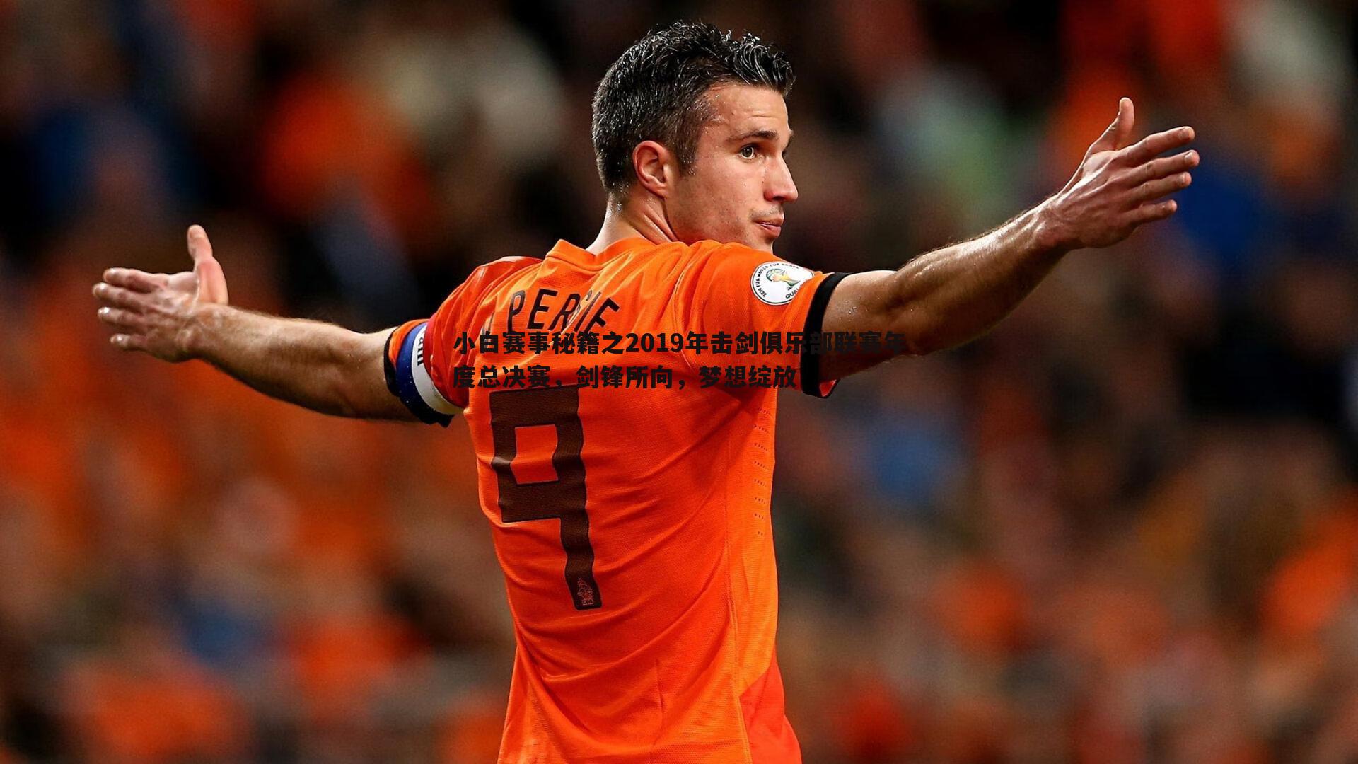 小白赛事秘籍之2019年击剑俱乐部联赛年度总决赛，剑锋所向，梦想绽放