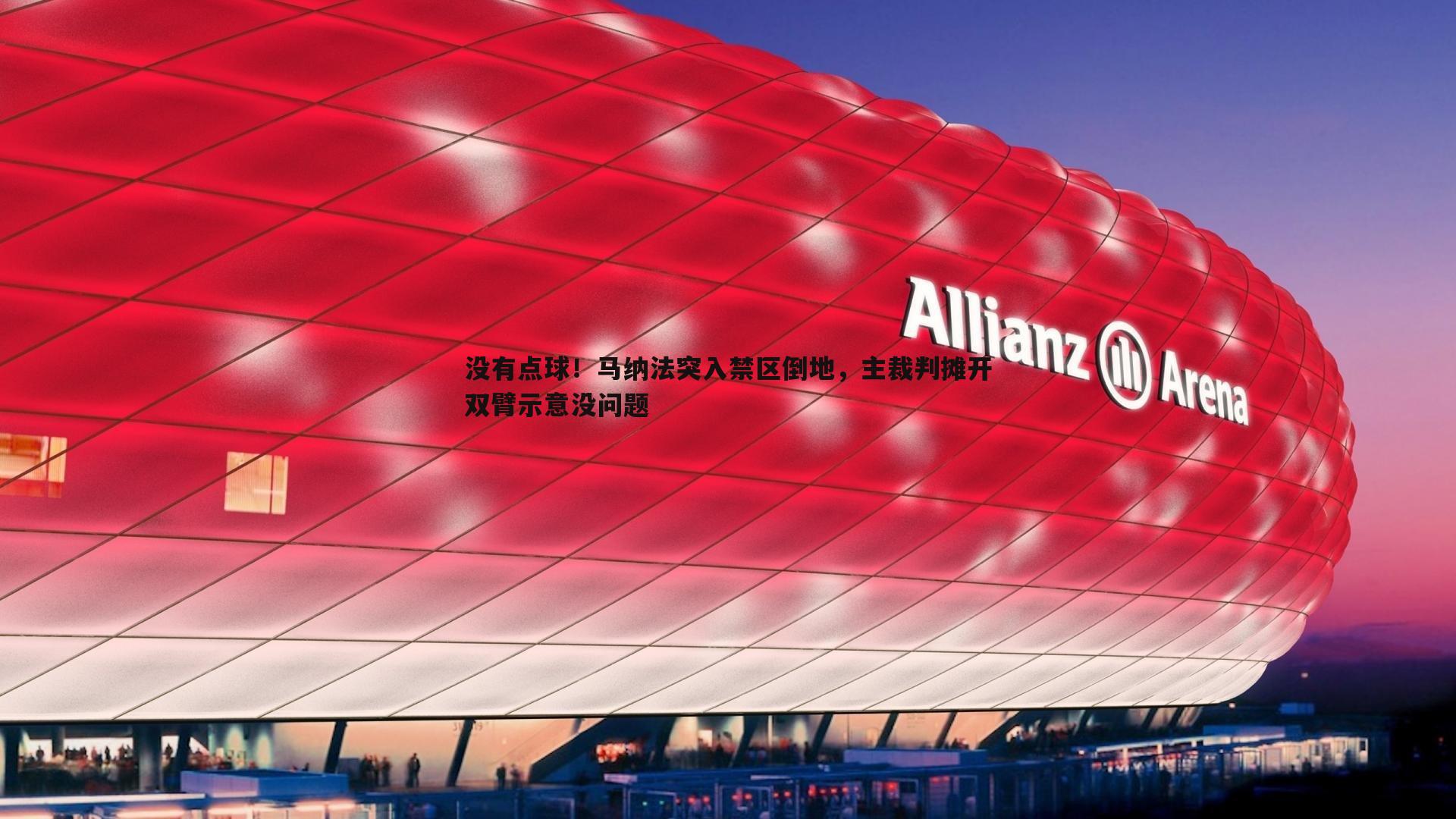 没有点球！马纳法突入禁区倒地，主裁判摊开双臂示意没问题