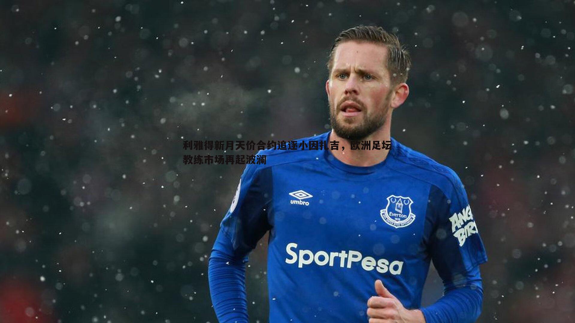 优游国际-利雅得新月天价合约追逐小因扎吉，欧洲足坛教练市场再起波澜