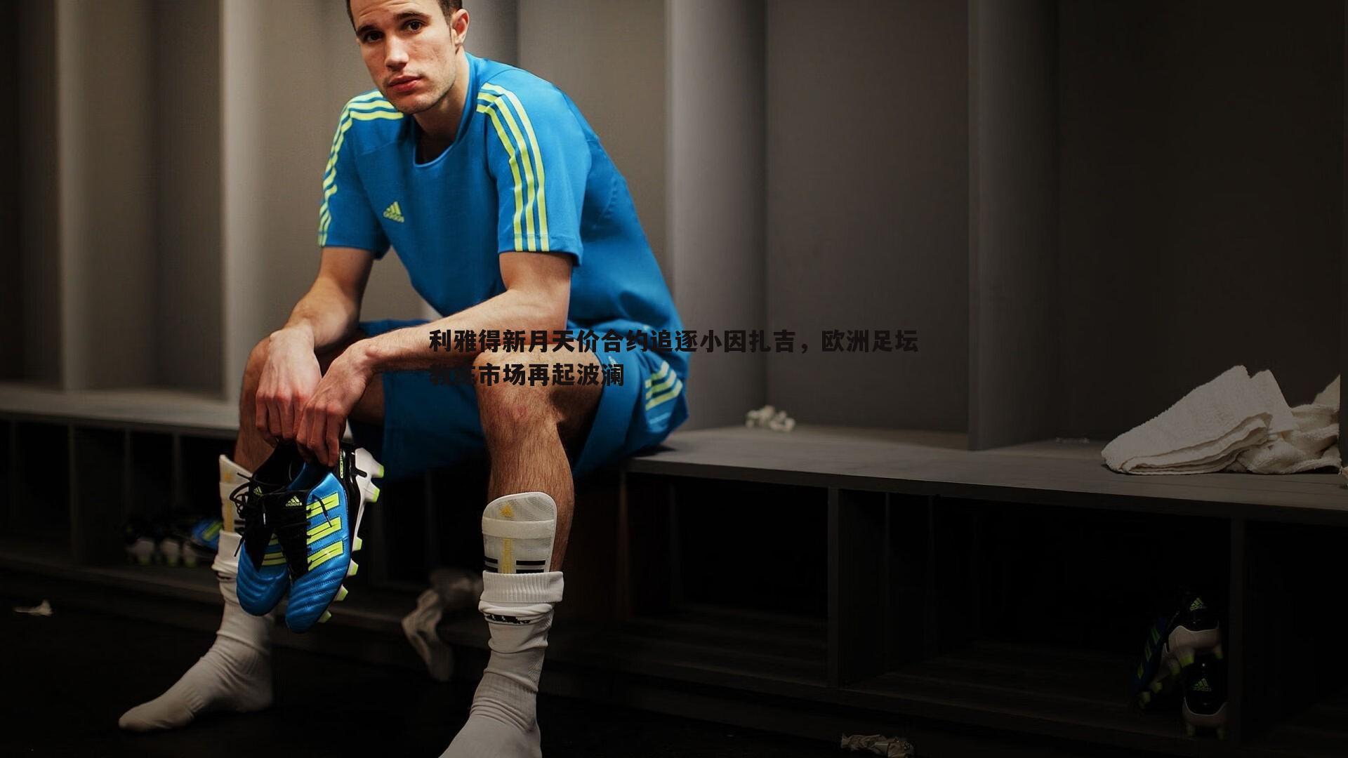 利雅得新月天价合约追逐小因扎吉,欧洲足坛教练市场再起波澜