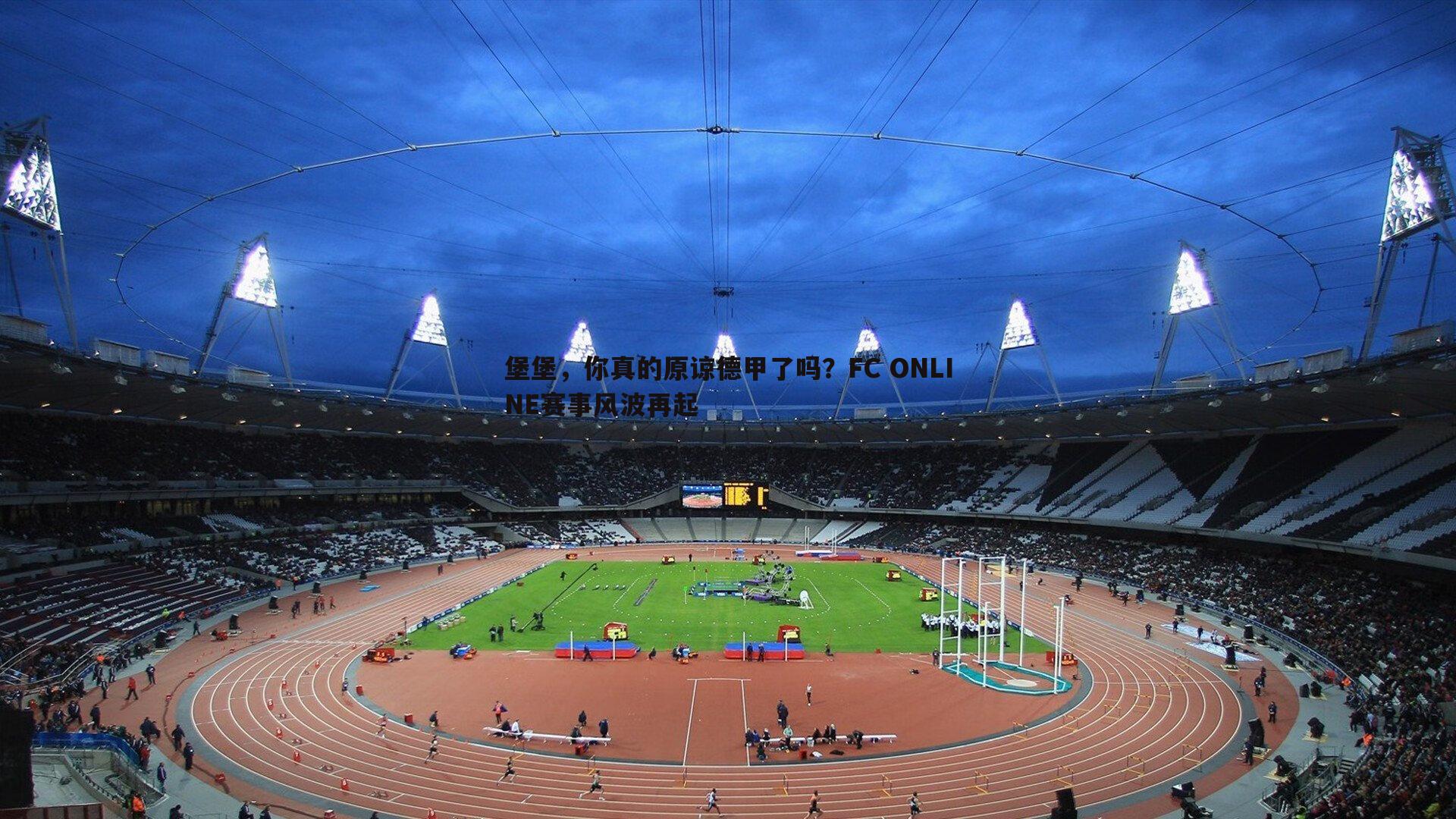 堡堡，你真的原谅德甲了吗？FC ONLINE赛事风波再起