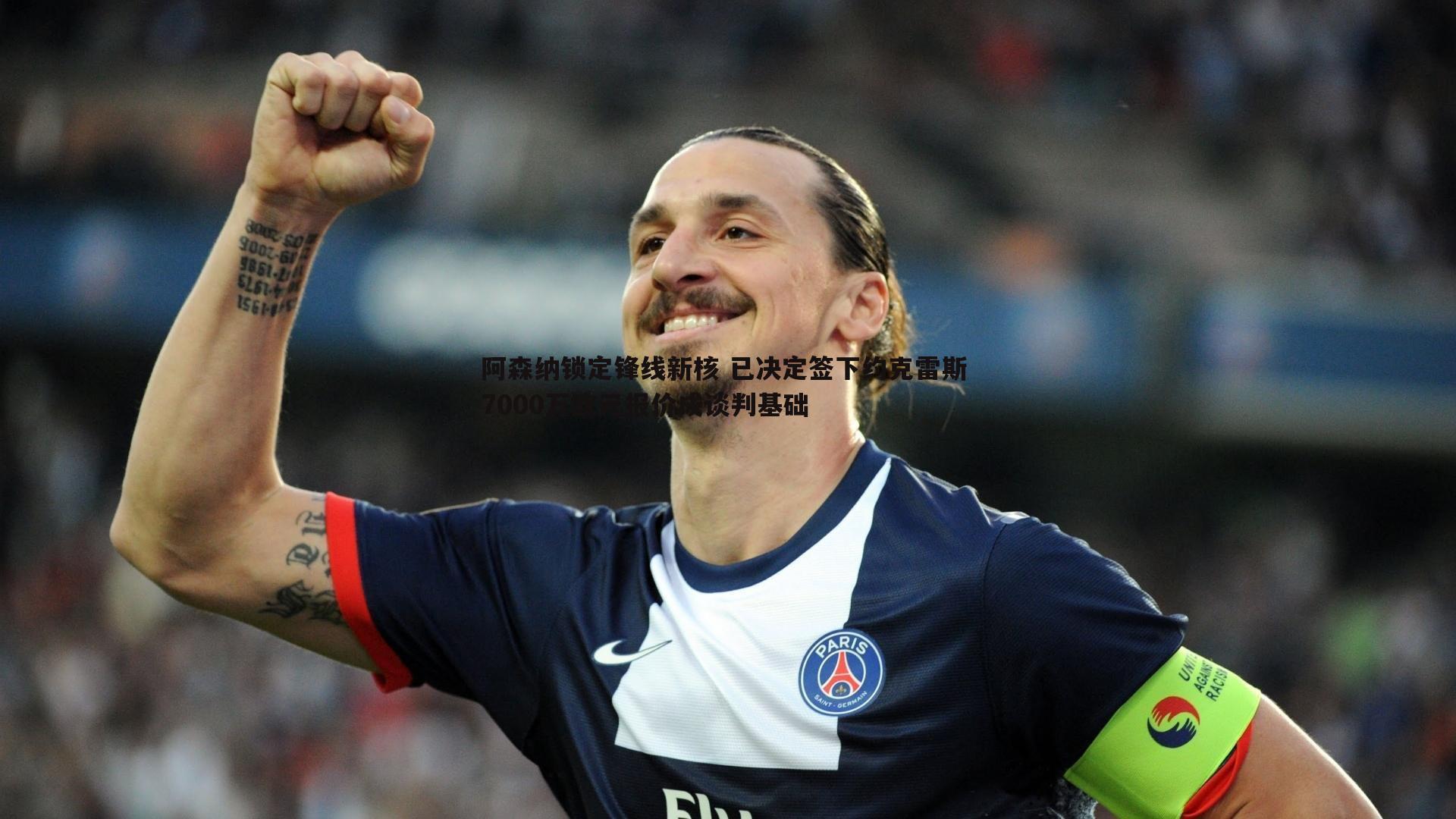 优游国际-阿森纳锁定锋线新核 已决定签下约克雷斯 7000万欧元报价成谈判基础