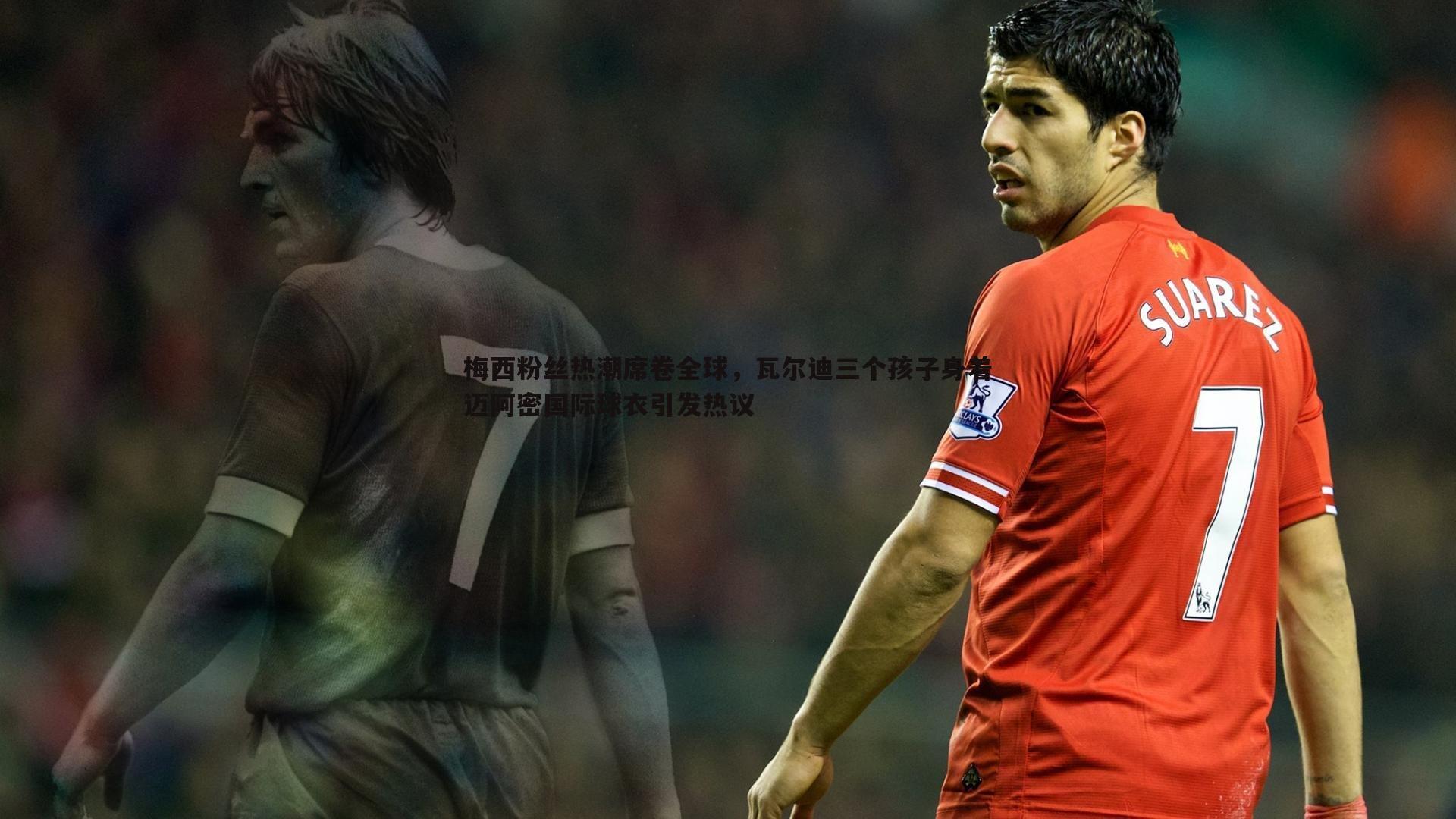 梅西粉丝热潮席卷全球，瓦尔迪三个孩子身着迈阿密国际球衣引发热议