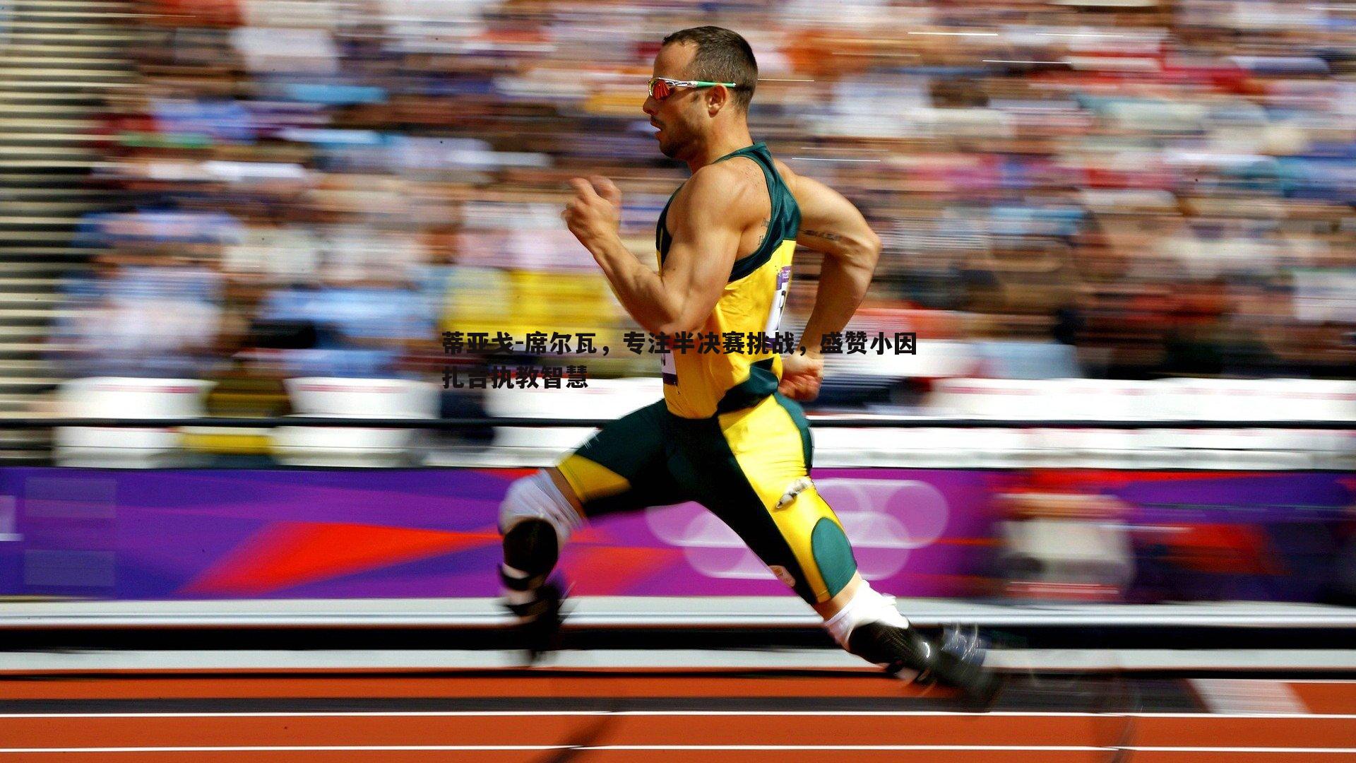 蒂亚戈-席尔瓦,专注半决赛挑战,盛赞小因扎吉执教智慧