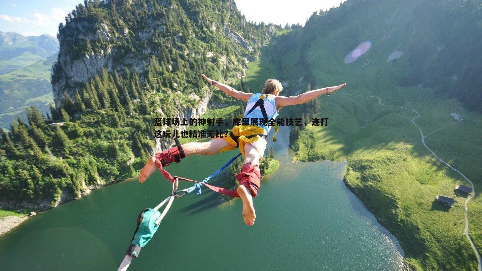 优游国际-篮球场上的神射手，库里展现全能技艺，连打这玩儿也精准无比？