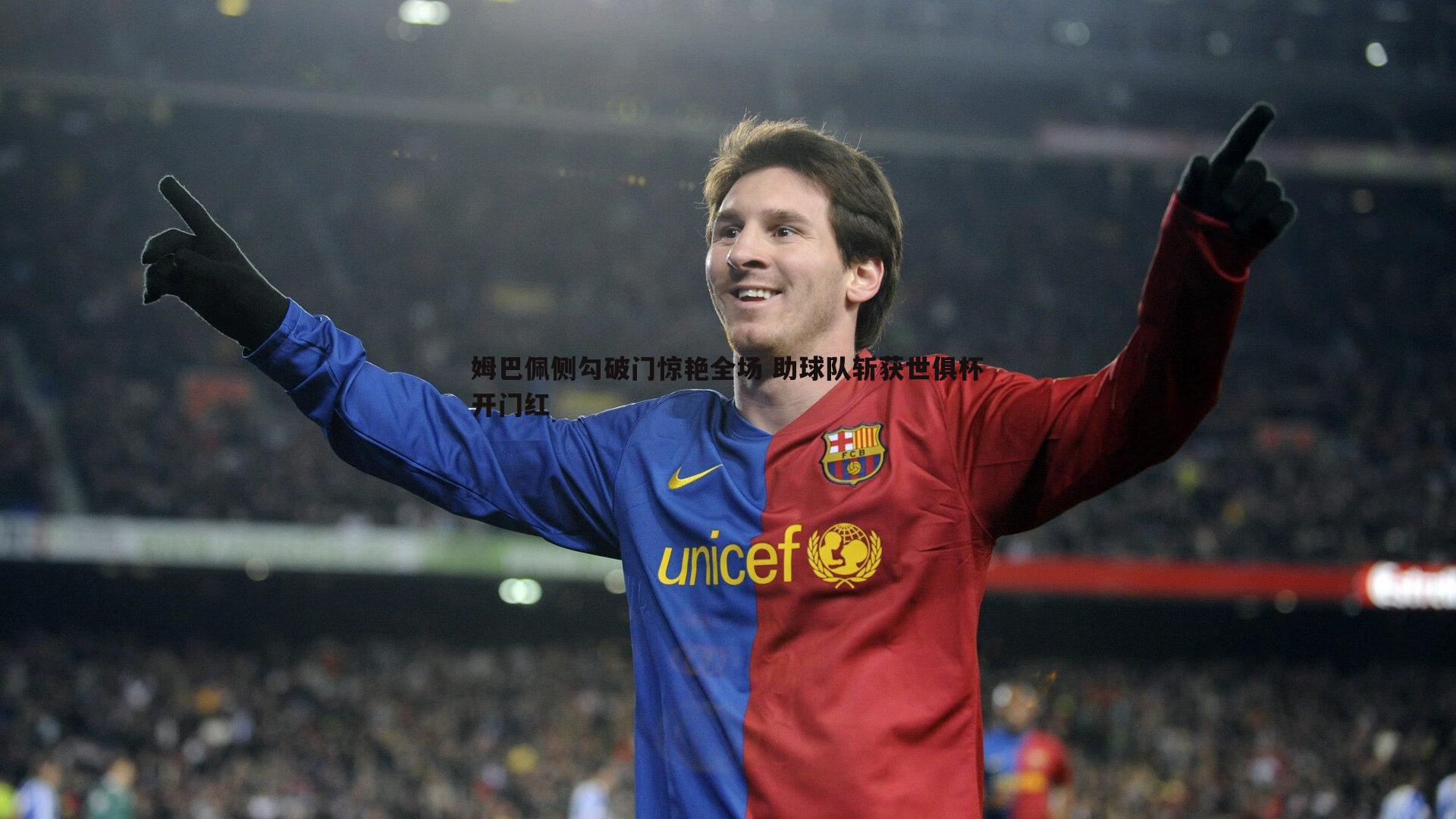 优游国际-姆巴佩侧勾破门惊艳全场 助球队斩获世俱杯开门红