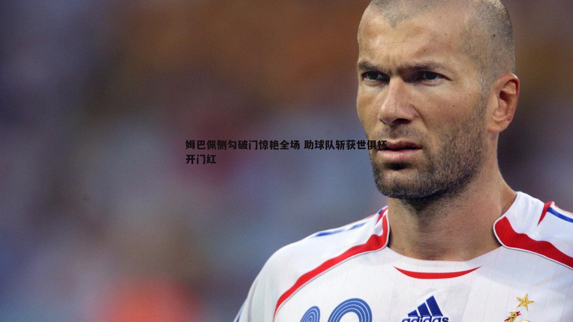 姆巴佩侧勾破门惊艳全场 助球队斩获世俱杯开门红