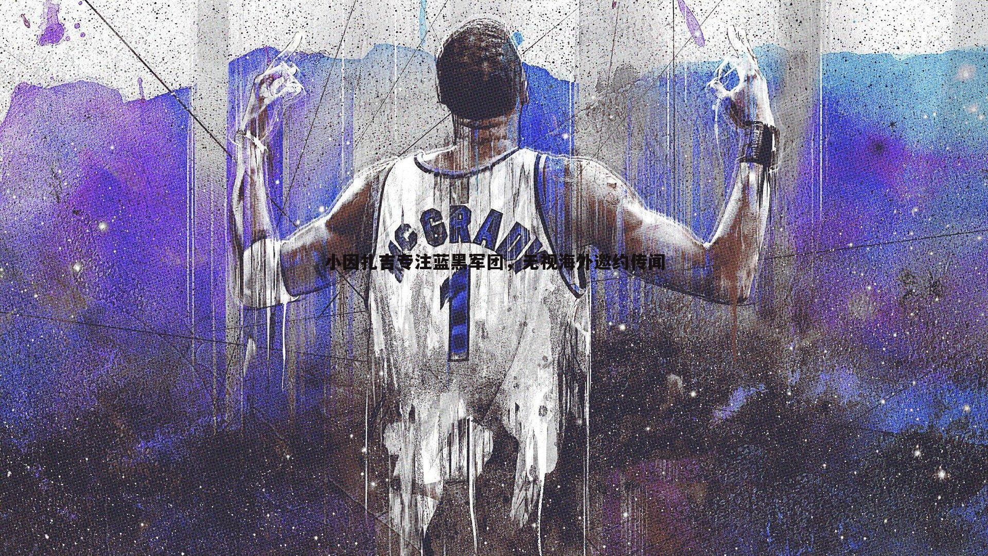 小因扎吉专注蓝黑军团,无视海外邀约传闻