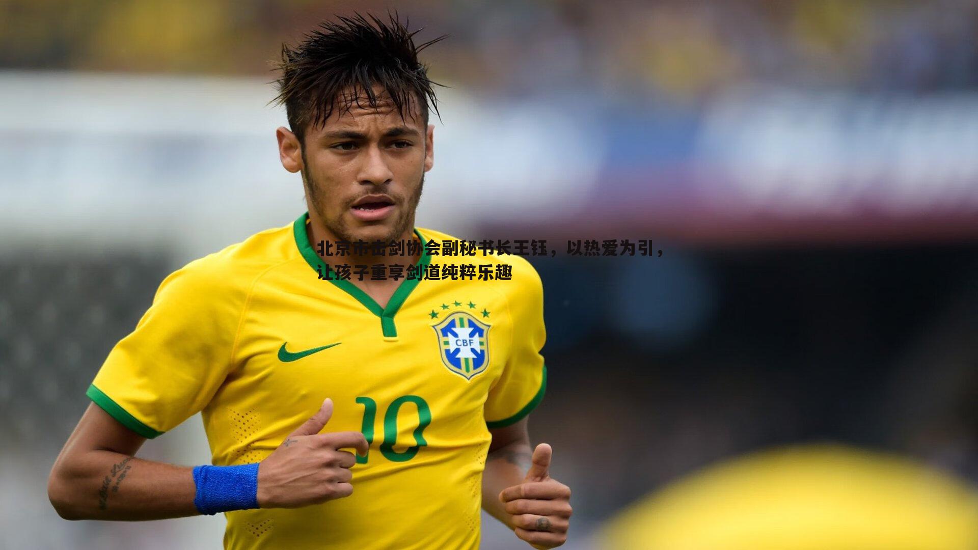 北京市击剑协会副秘书长王钰,以热爱为引,让孩子重享剑道纯粹乐趣