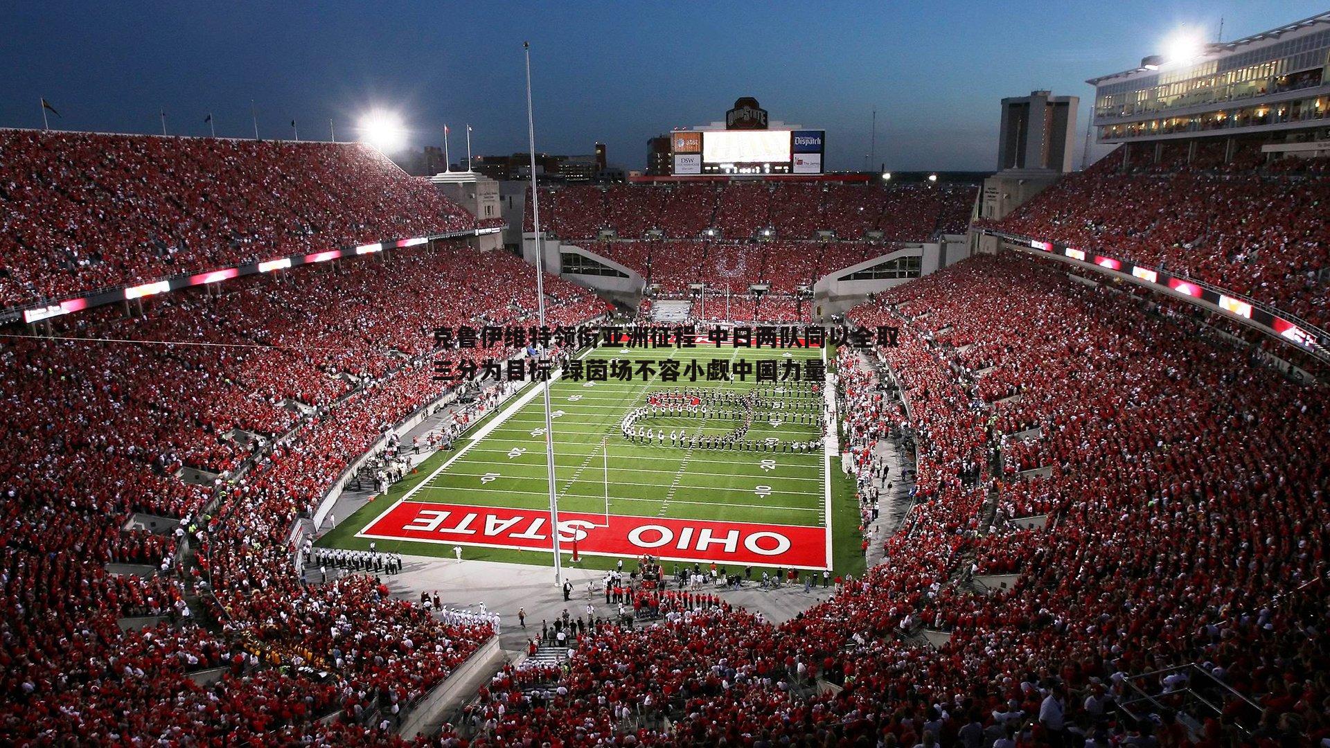 优游国际-克鲁伊维特领衔亚洲征程 中日两队同以全取三分为目标 绿茵场不容小觑中国力量