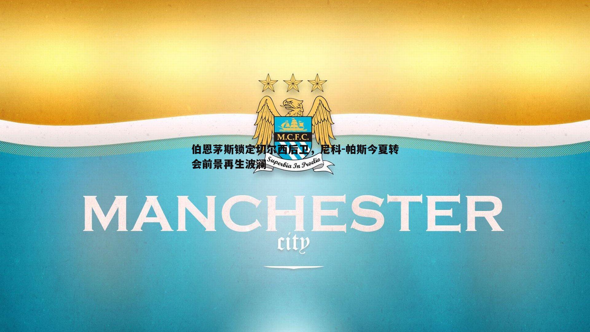 优游国际-伯恩茅斯锁定切尔西后卫，尼科-帕斯今夏转会前景再生波澜