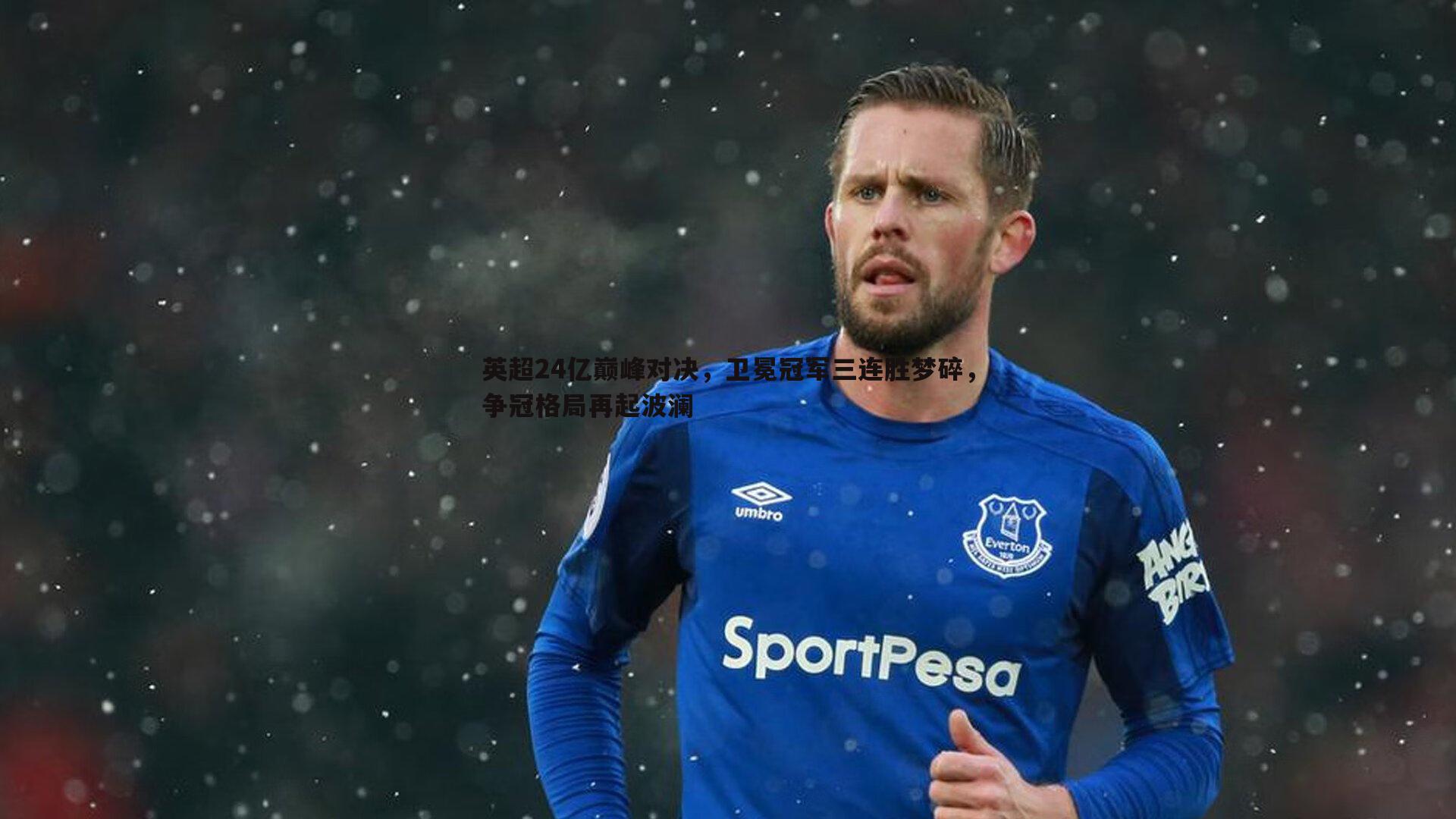 英超24亿巅峰对决，卫冕冠军三连胜梦碎，争冠格局再起波澜
