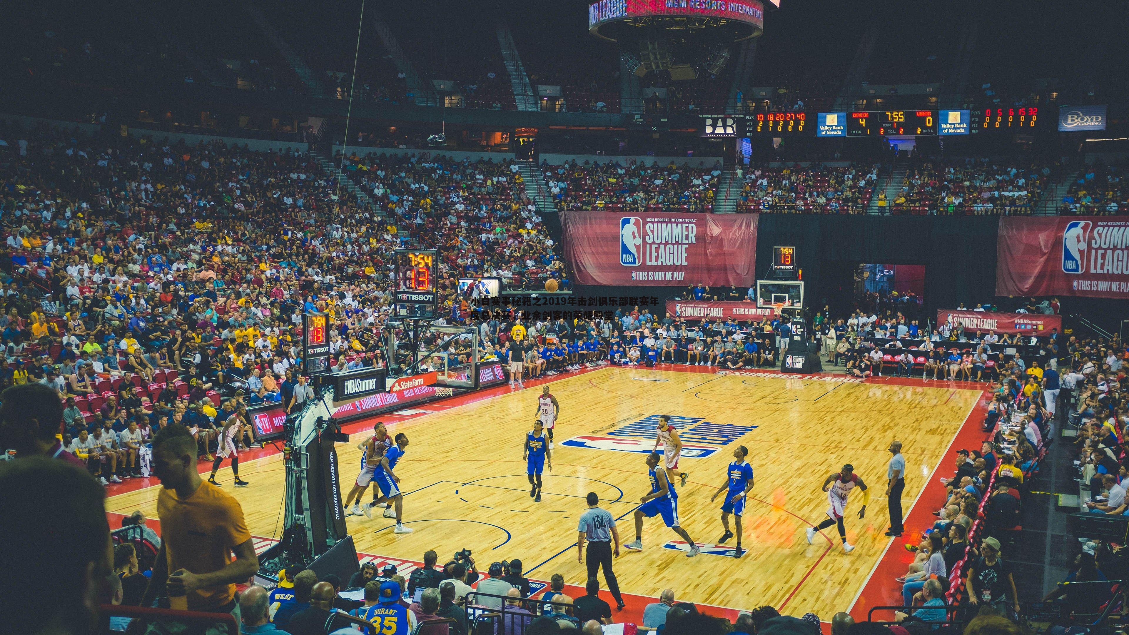 小白赛事秘籍之2019年击剑俱乐部联赛年度总决赛,业余剑客的荣耀殿堂