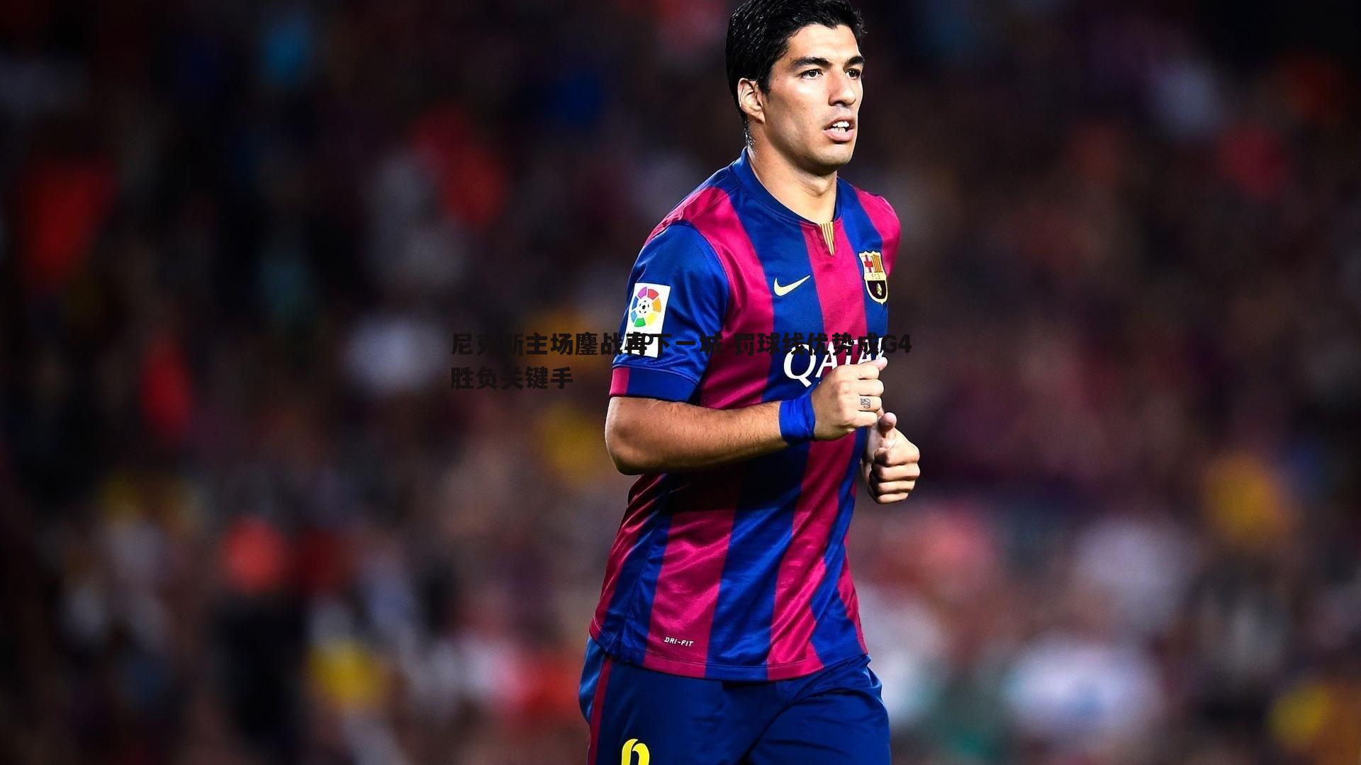 优游国际-尼克斯主场鏖战再下一城 罚球线优势成G4胜负关键手