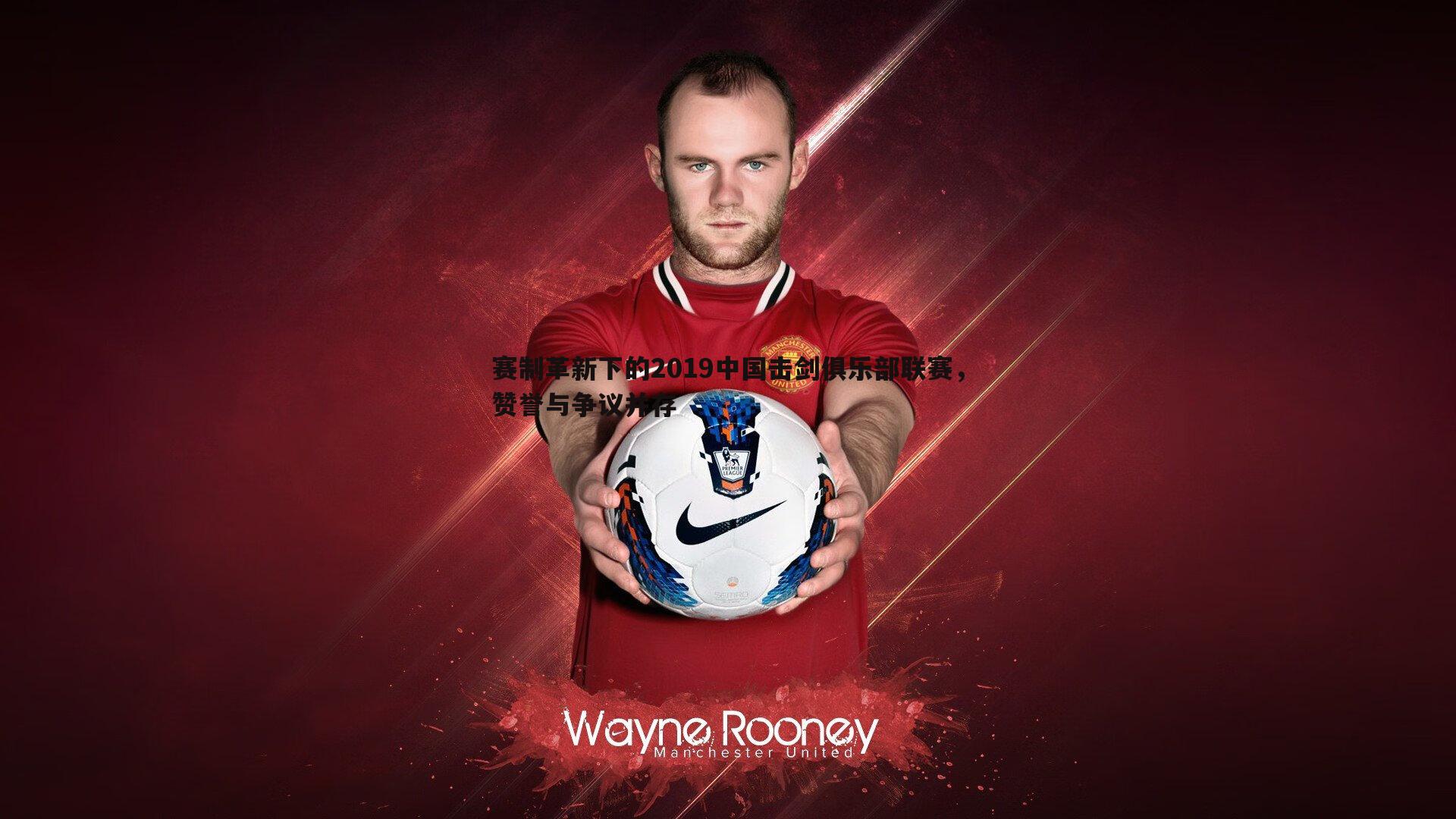 赛制革新下的2019中国击剑俱乐部联赛,赞誉与争议并存