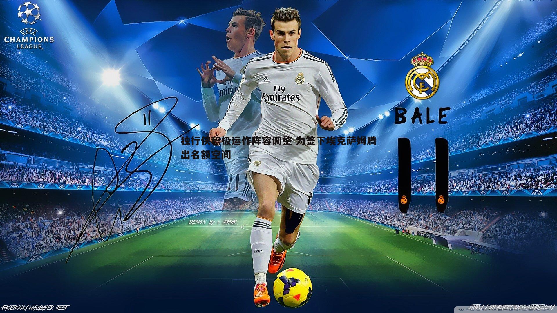 独行侠积极运作阵容调整 为签下埃克萨姆腾出名额空间