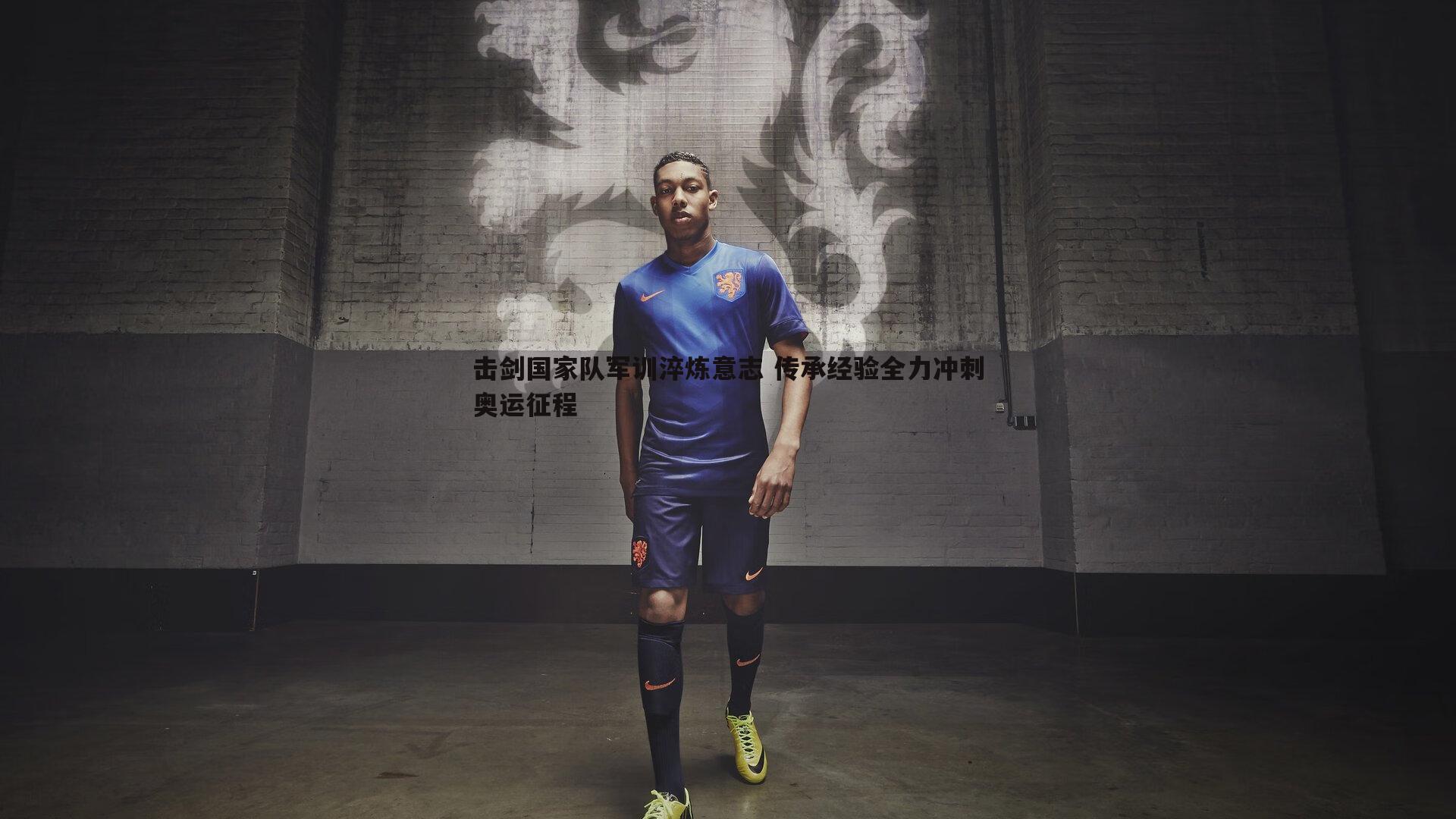 优游国际-击剑国家队军训淬炼意志 传承经验全力冲刺奥运征程