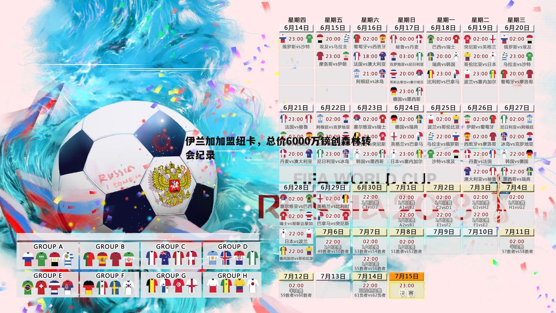 伊兰加加盟纽卡,总价6000万镑创森林转会纪录