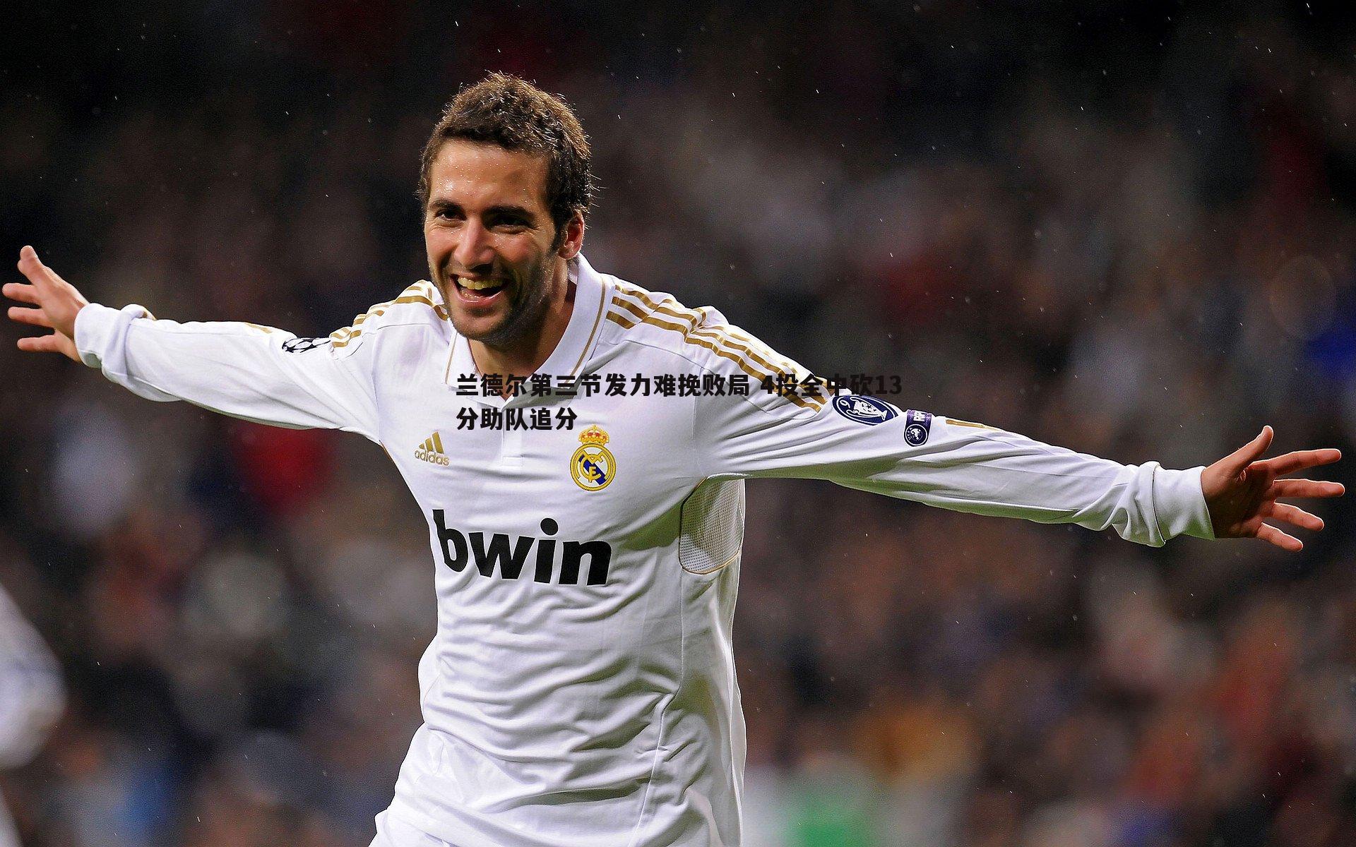 优游国际-兰德尔第三节发力难挽败局 4投全中砍13分助队追分