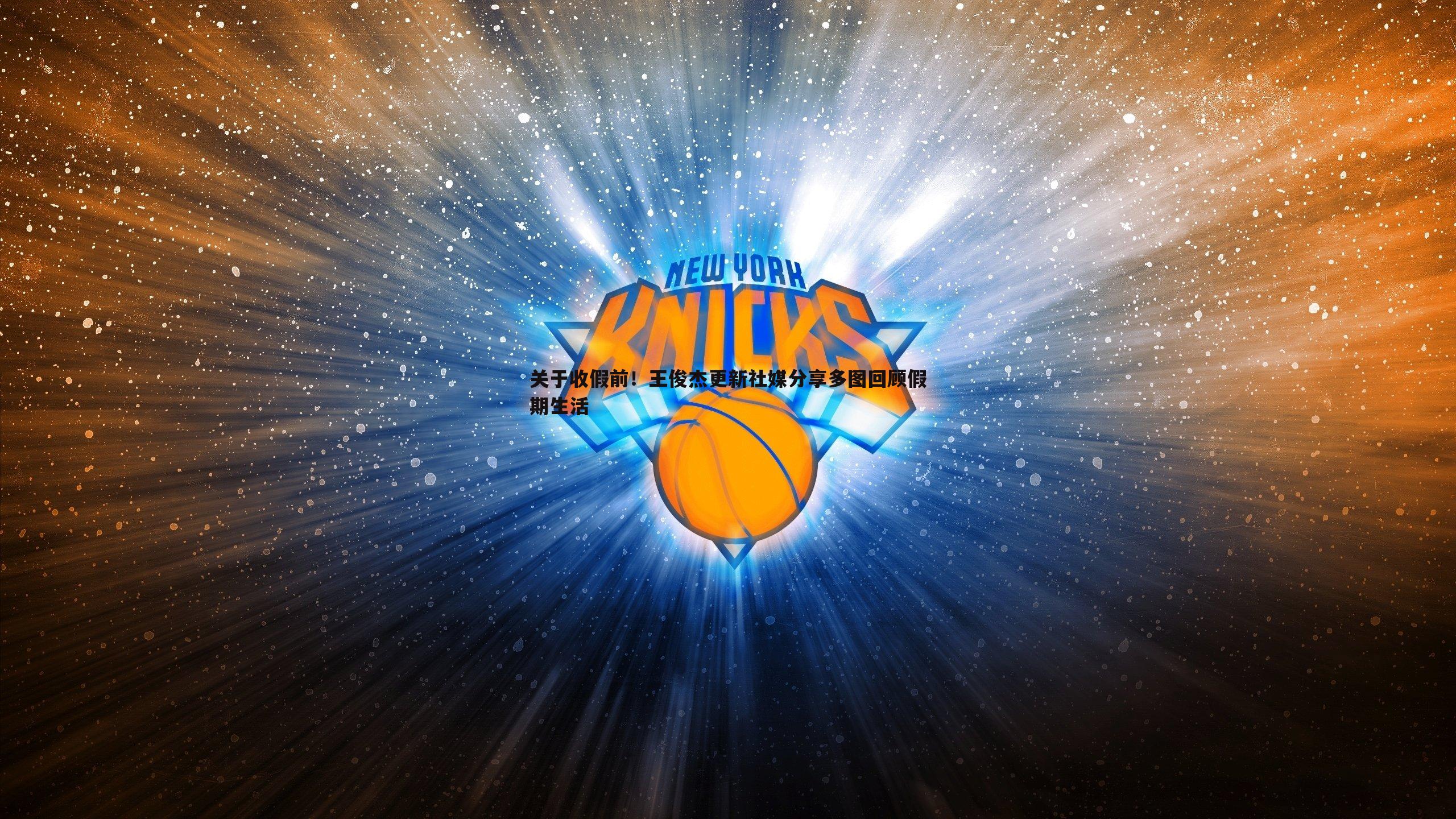 关于收假前!王俊杰更新社媒分享多图回顾假期生活