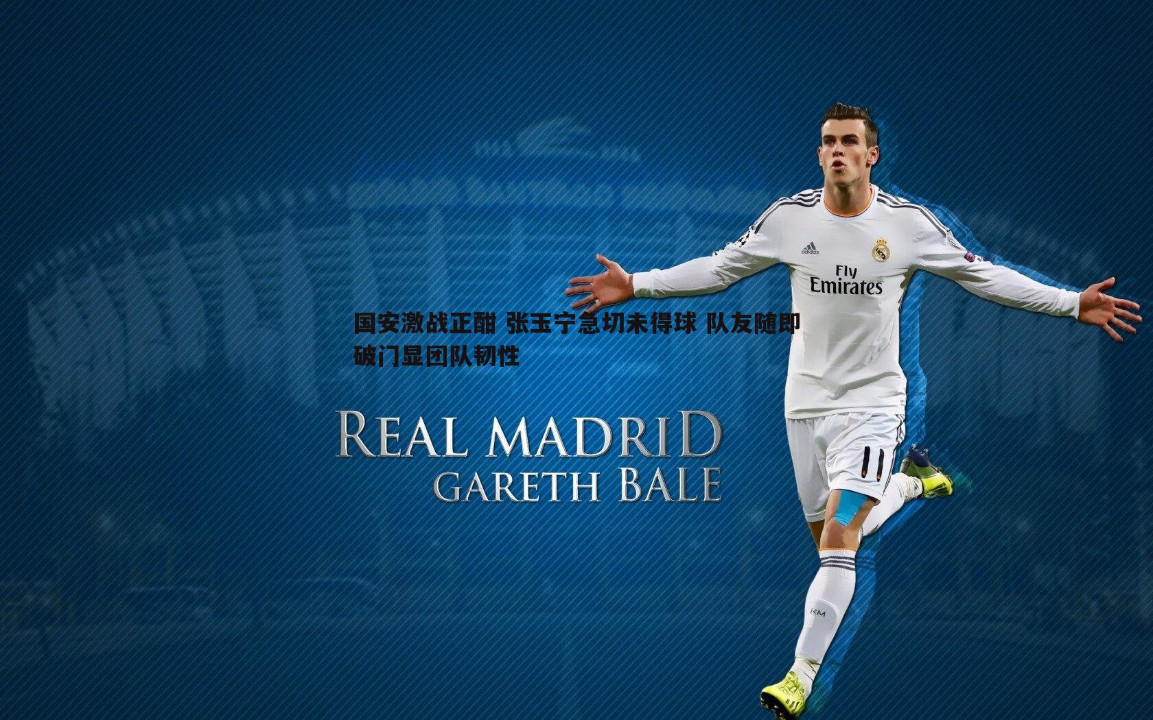 国安激战正酣 张玉宁急切未得球 队友随即破门显团队韧性