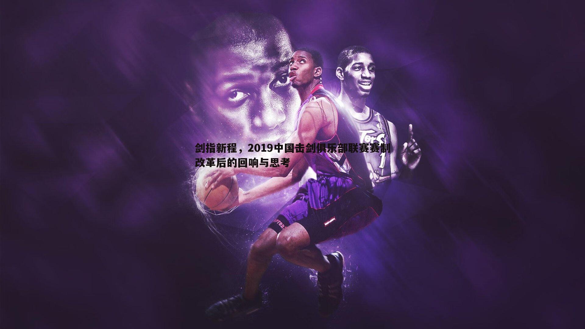 剑指新程，2019中国击剑俱乐部联赛赛制改革后的回响与思考