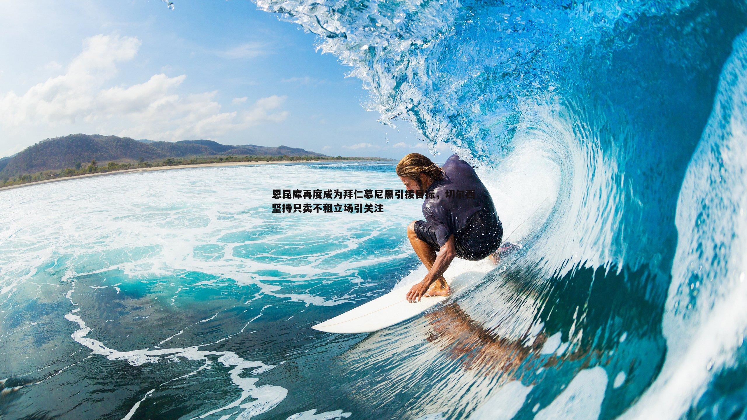 恩昆库再度成为拜仁慕尼黑引援目标,切尔西坚持只卖不租立场引关注