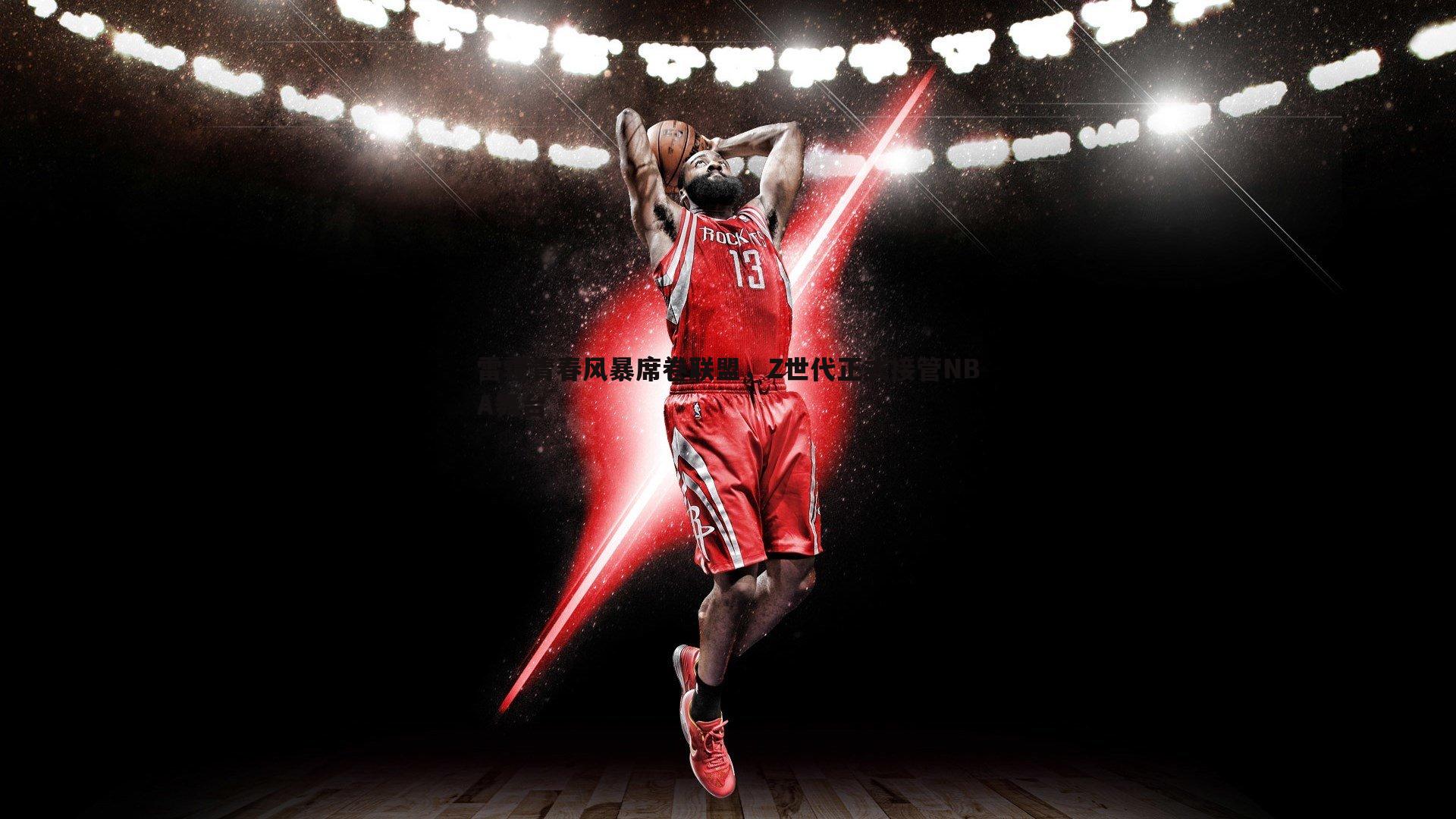 雷霆青春风暴席卷联盟,Z世代正式接管NBA舞台