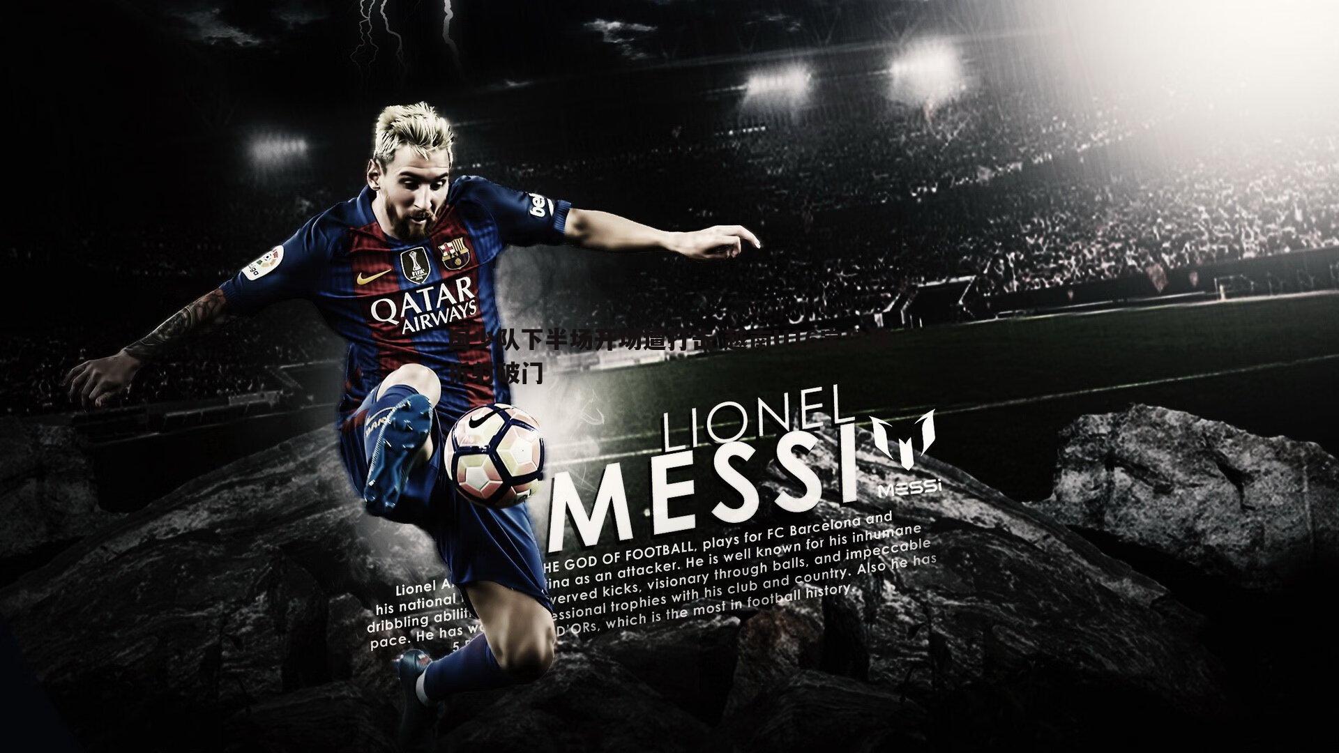 国少队下半场开场遭打击 越南U16定位球折射破门