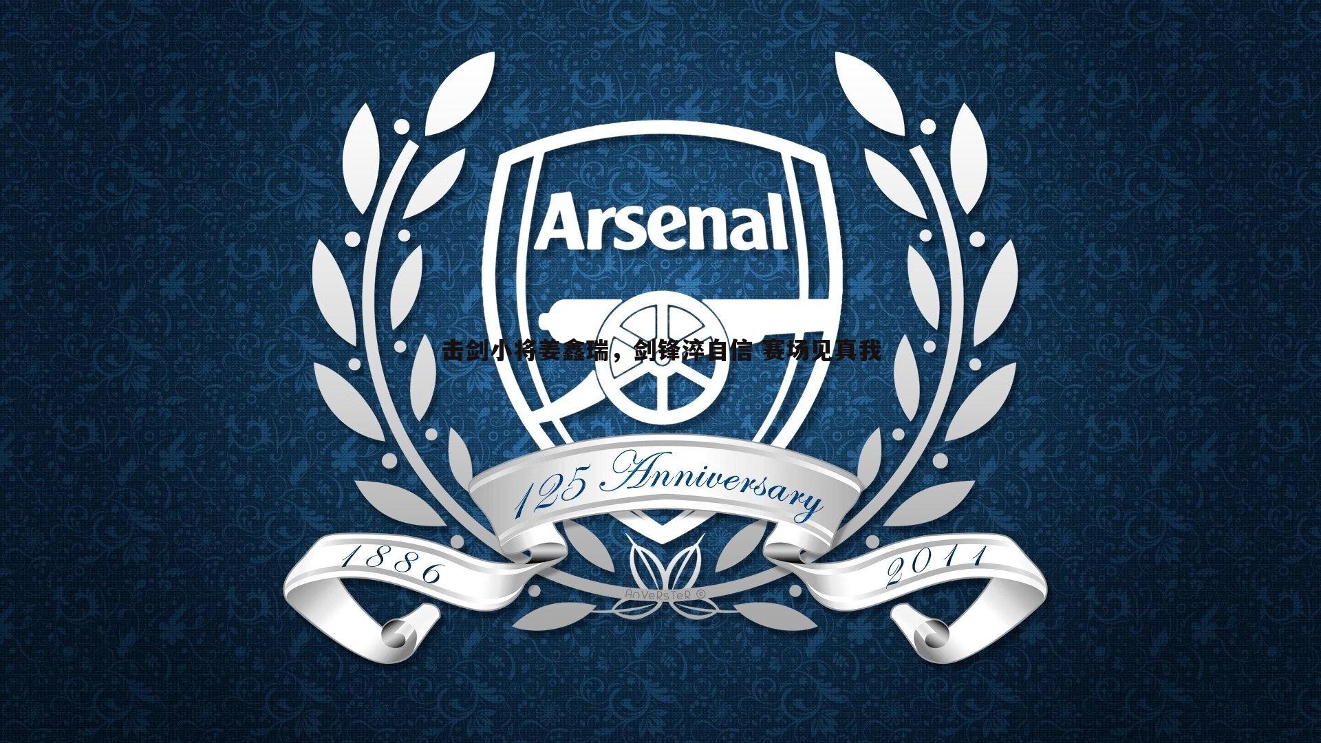 击剑小将姜鑫瑞,剑锋淬自信 赛场见真我