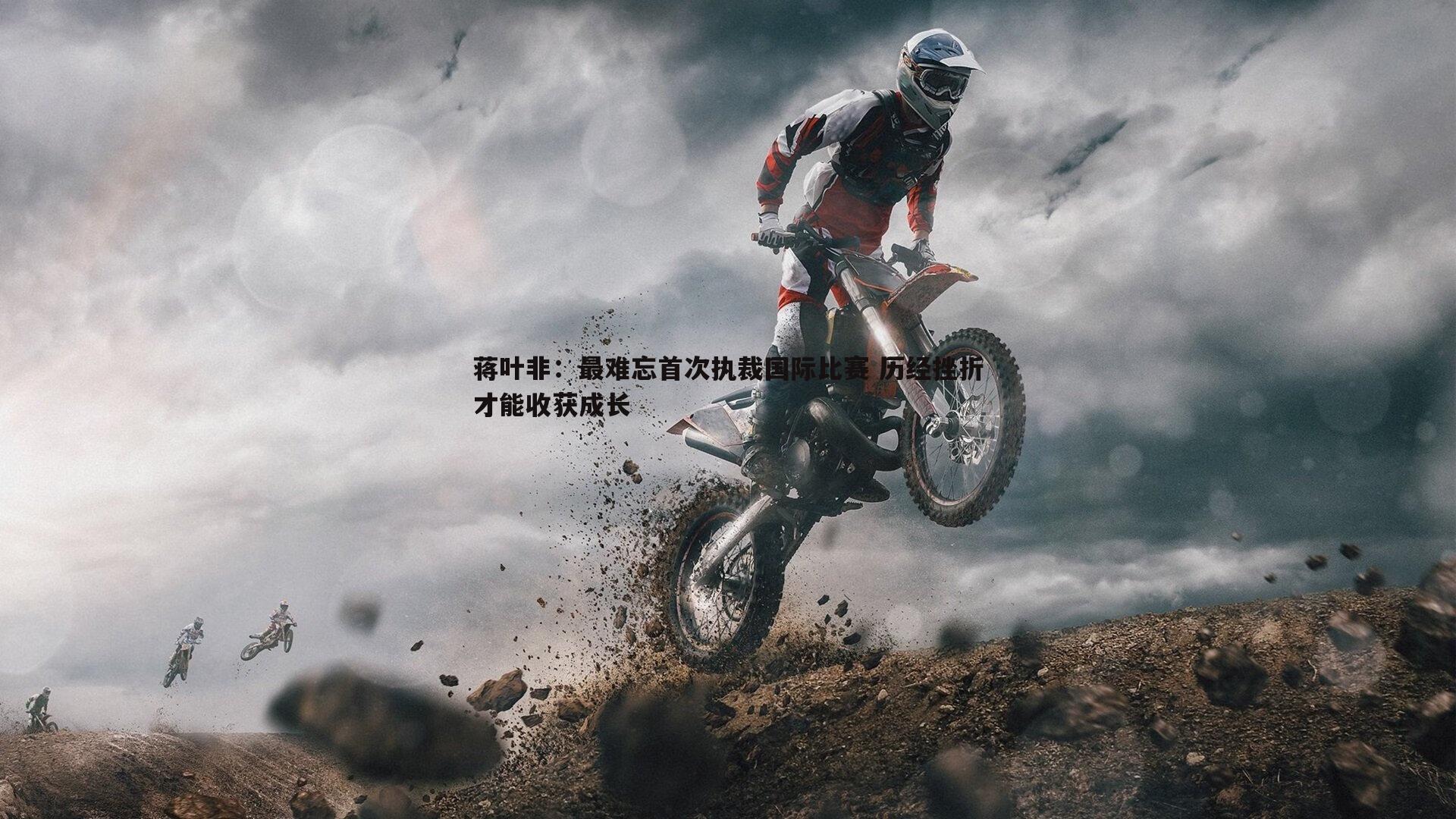 蒋叶非:最难忘首次执裁国际比赛 历经挫折才能收获成长