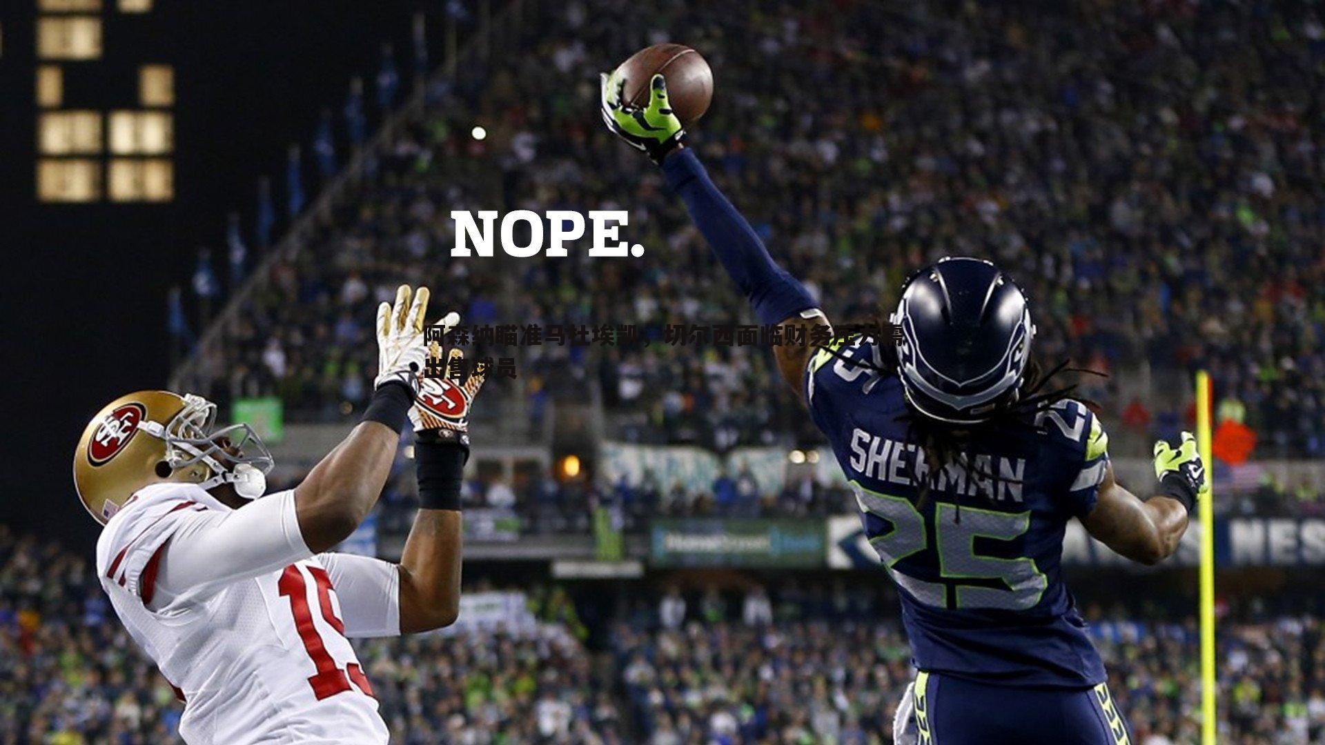 优游国际-阿森纳瞄准马杜埃凯，切尔西面临财务压力需出售球员