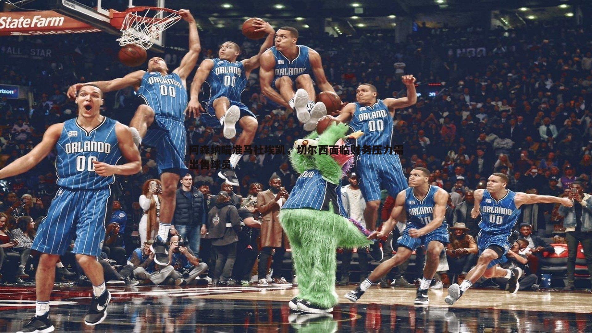 阿森纳瞄准马杜埃凯,切尔西面临财务压力需出售球员