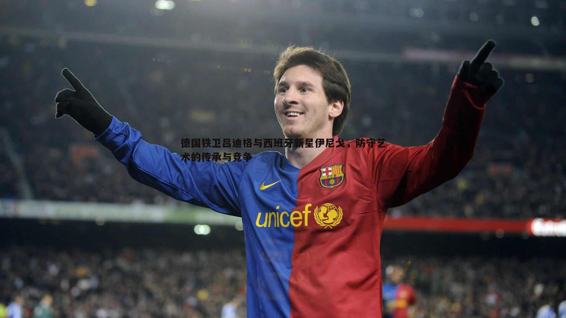 优游国际-德国铁卫吕迪格与西班牙新星伊尼戈，防守艺术的传承与竞争