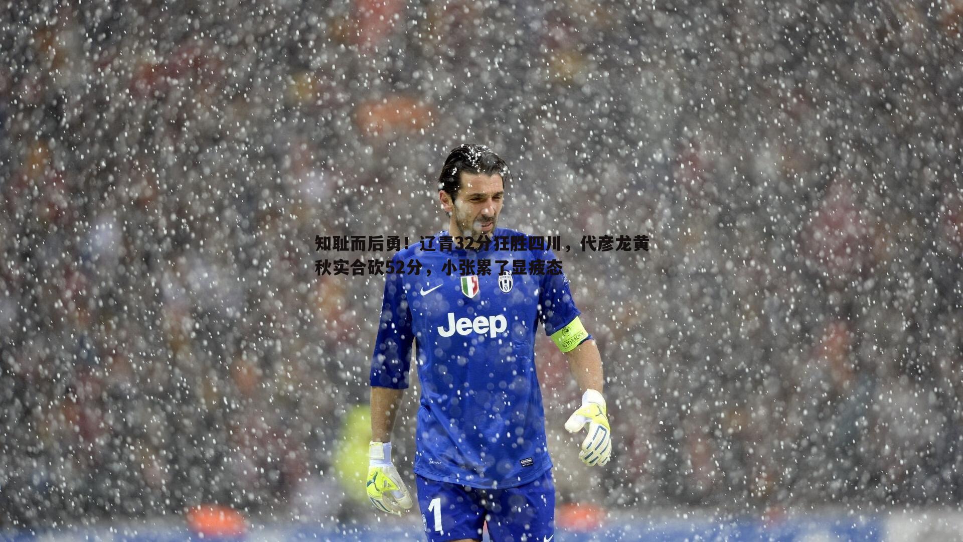 知耻而后勇!辽青32分狂胜四川,代彦龙黄秋实合砍52分,小张累了显疲态