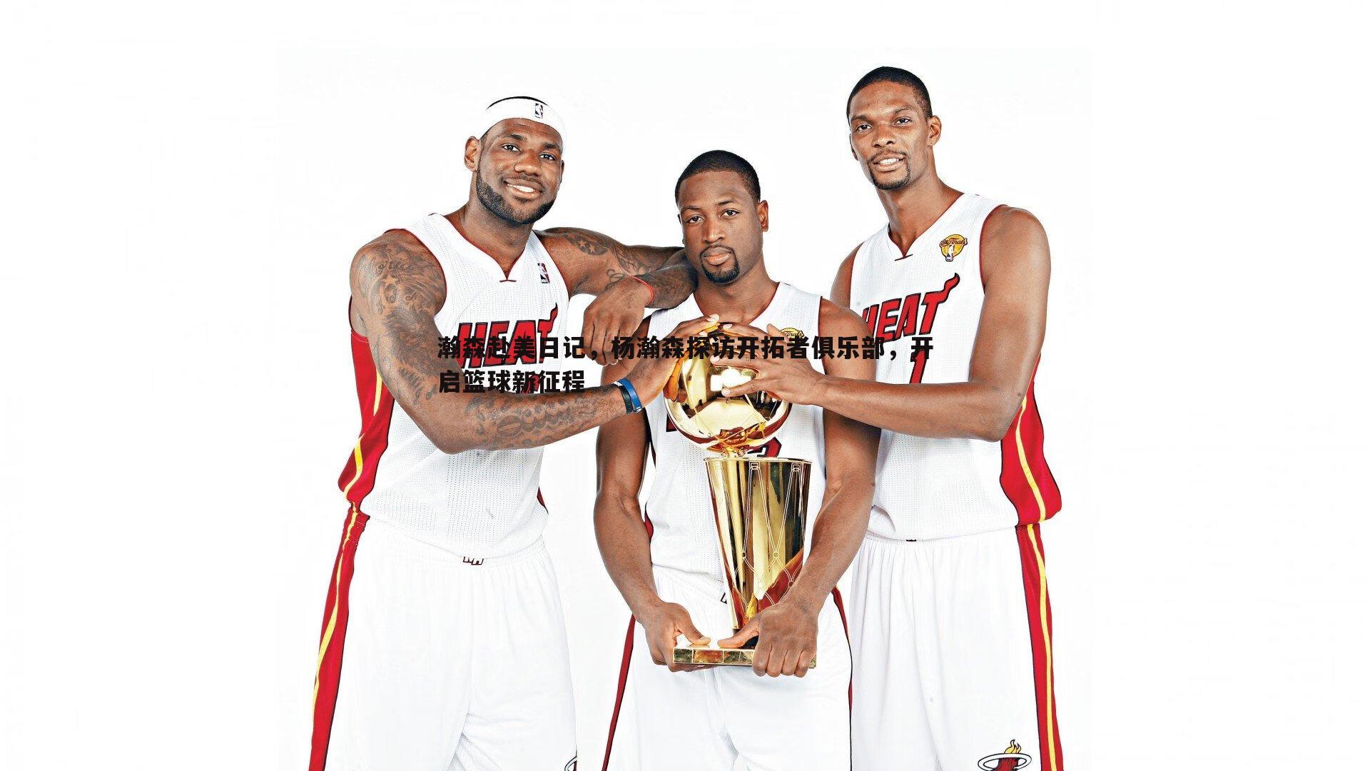 优游国际-瀚森赴美日记，杨瀚森探访开拓者俱乐部，开启篮球新征程