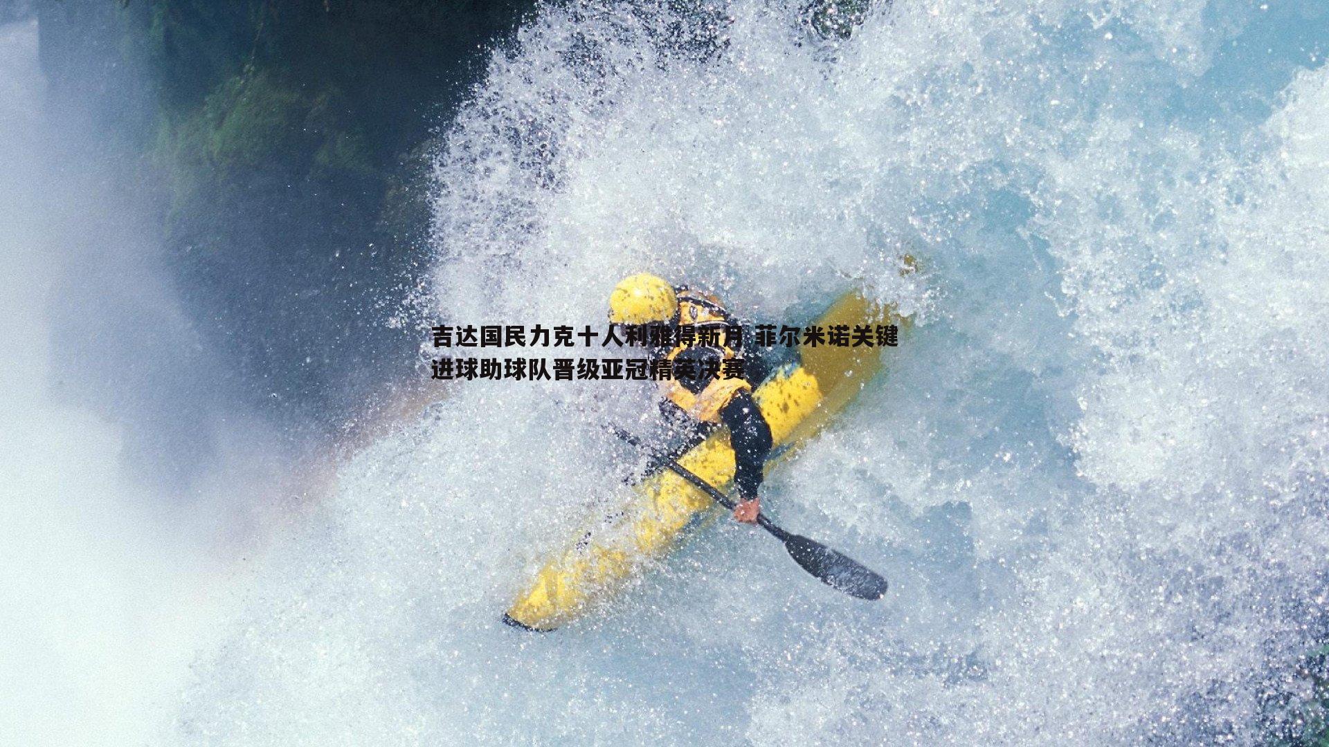 优游国际-吉达国民力克十人利雅得新月 菲尔米诺关键进球助球队晋级亚冠精英决赛