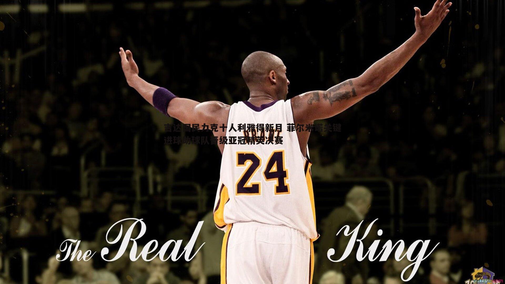 吉达国民力克十人利雅得新月 菲尔米诺关键进球助球队晋级亚冠精英决赛