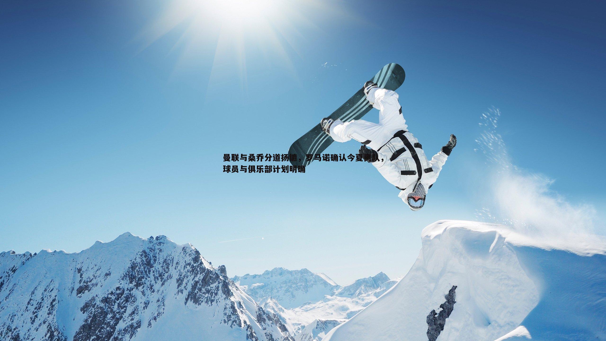 曼联与桑乔分道扬镳,罗马诺确认今夏离队,球员与俱乐部计划明确