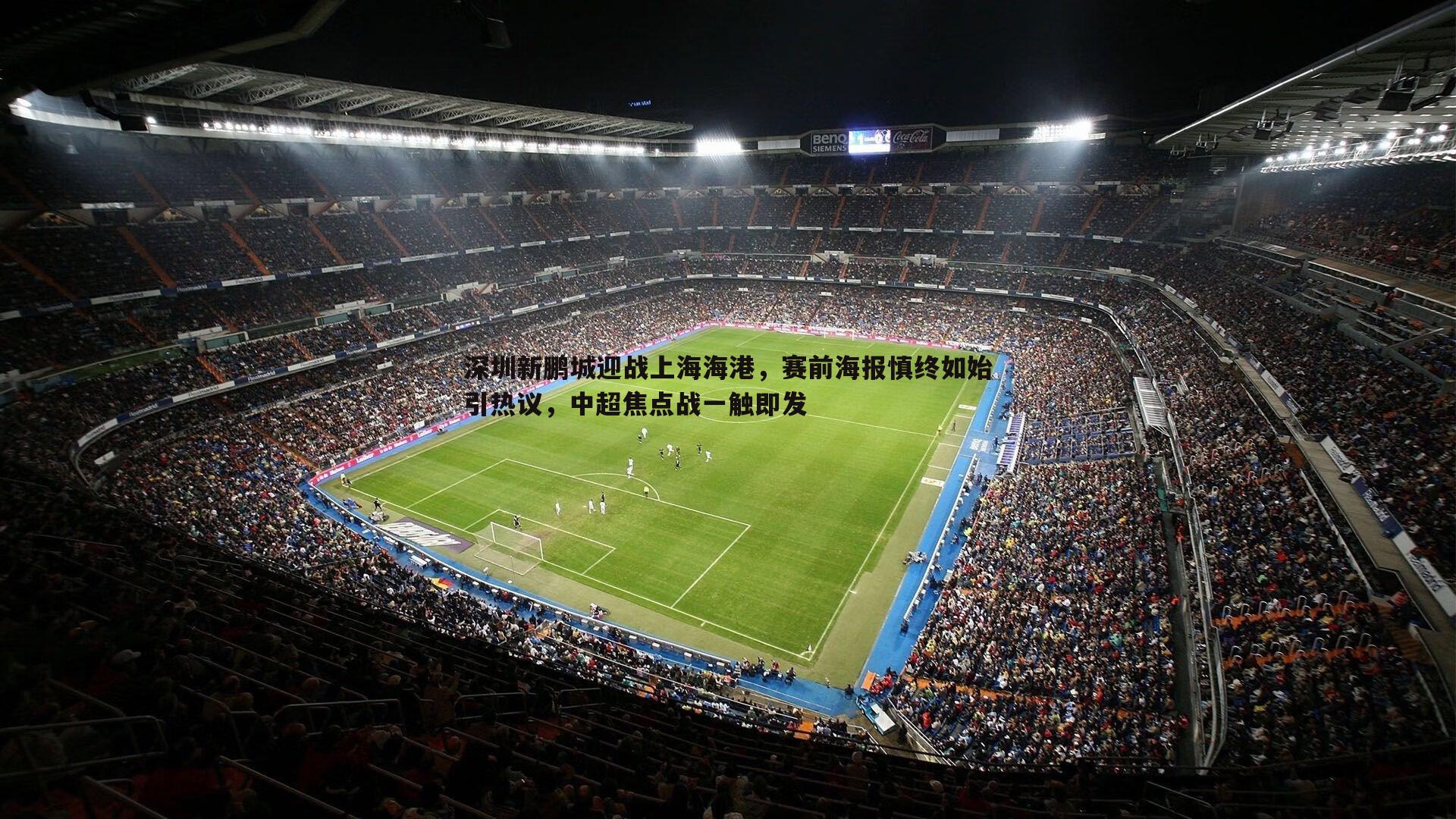 深圳新鹏城迎战上海海港,赛前海报慎终如始引热议,中超焦点战一触即发