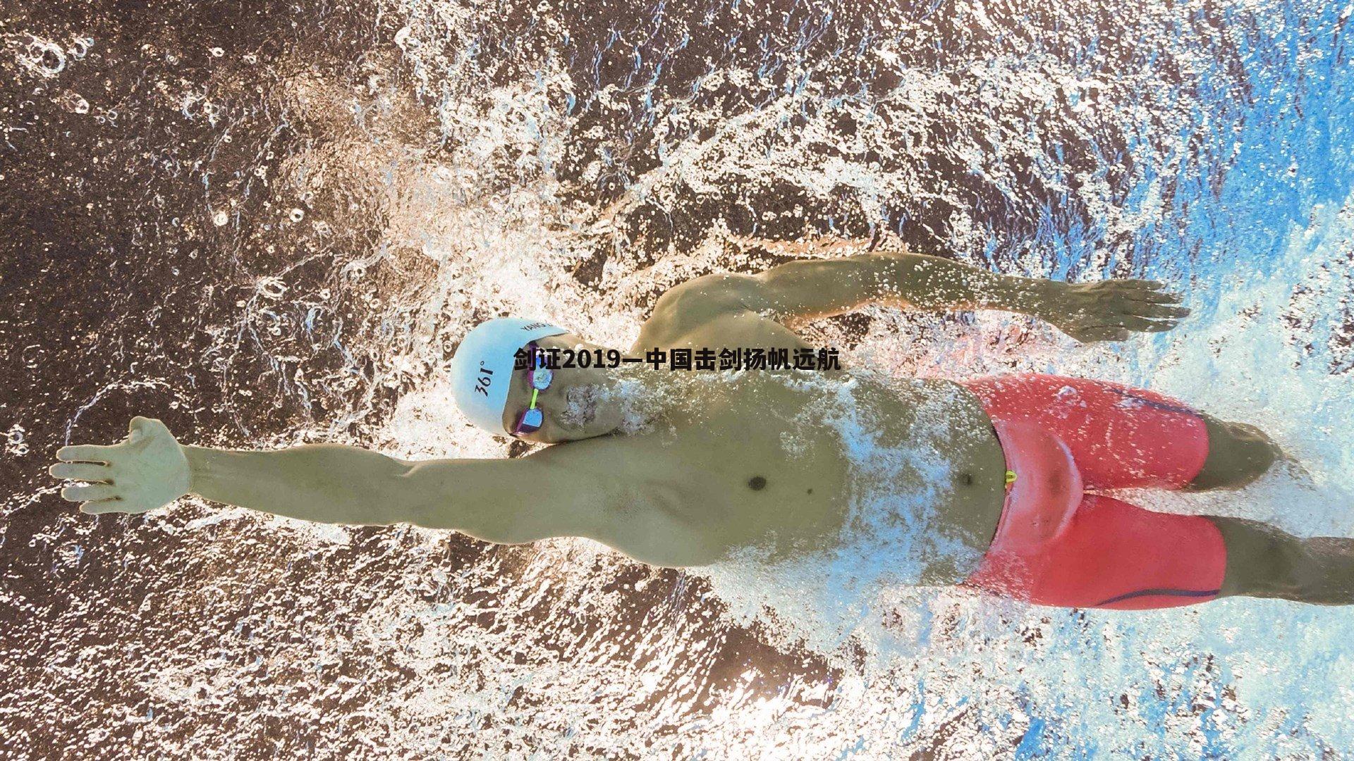 剑证2019—中国击剑扬帆远航