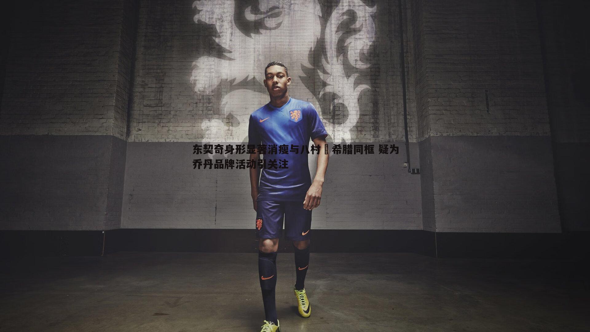 优游国际-东契奇身形显著消瘦与八村塁希腊同框 疑为乔丹品牌活动引关注